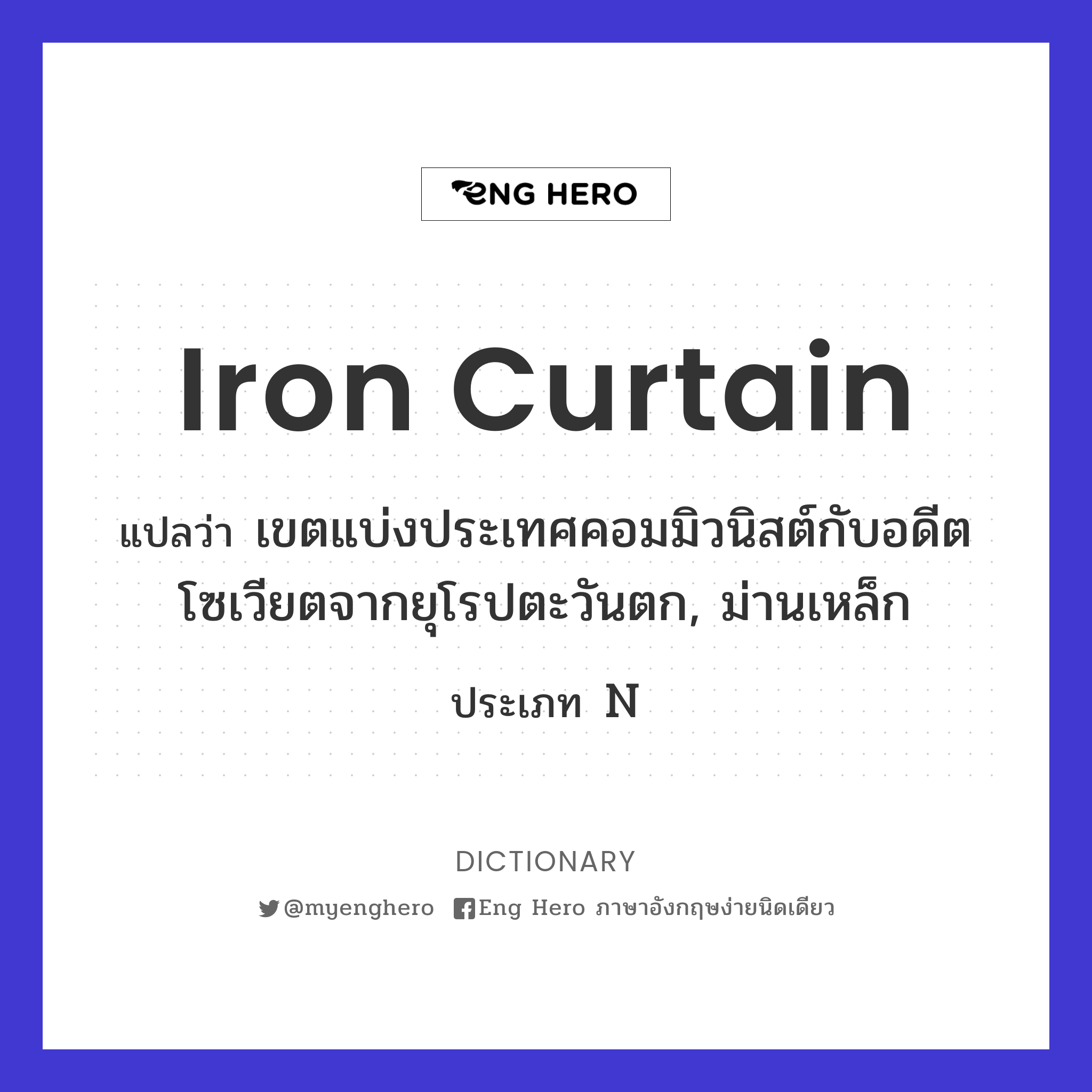 iron curtain