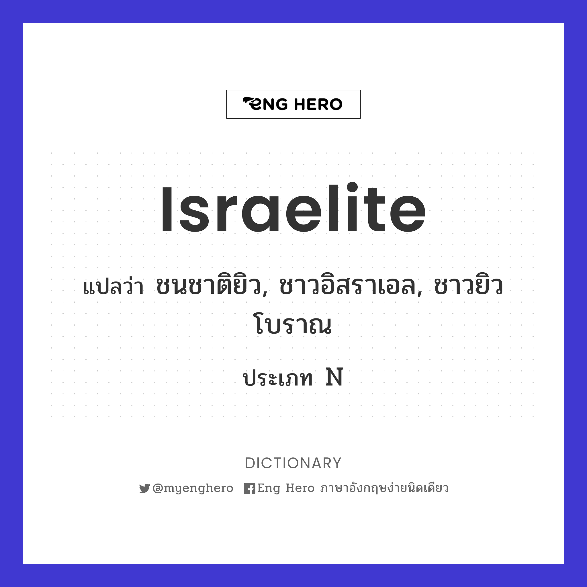Israelite
