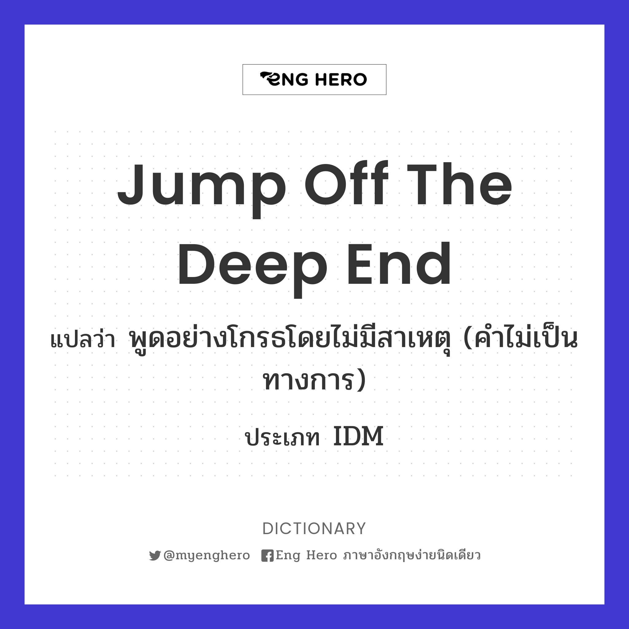 jump off the deep end