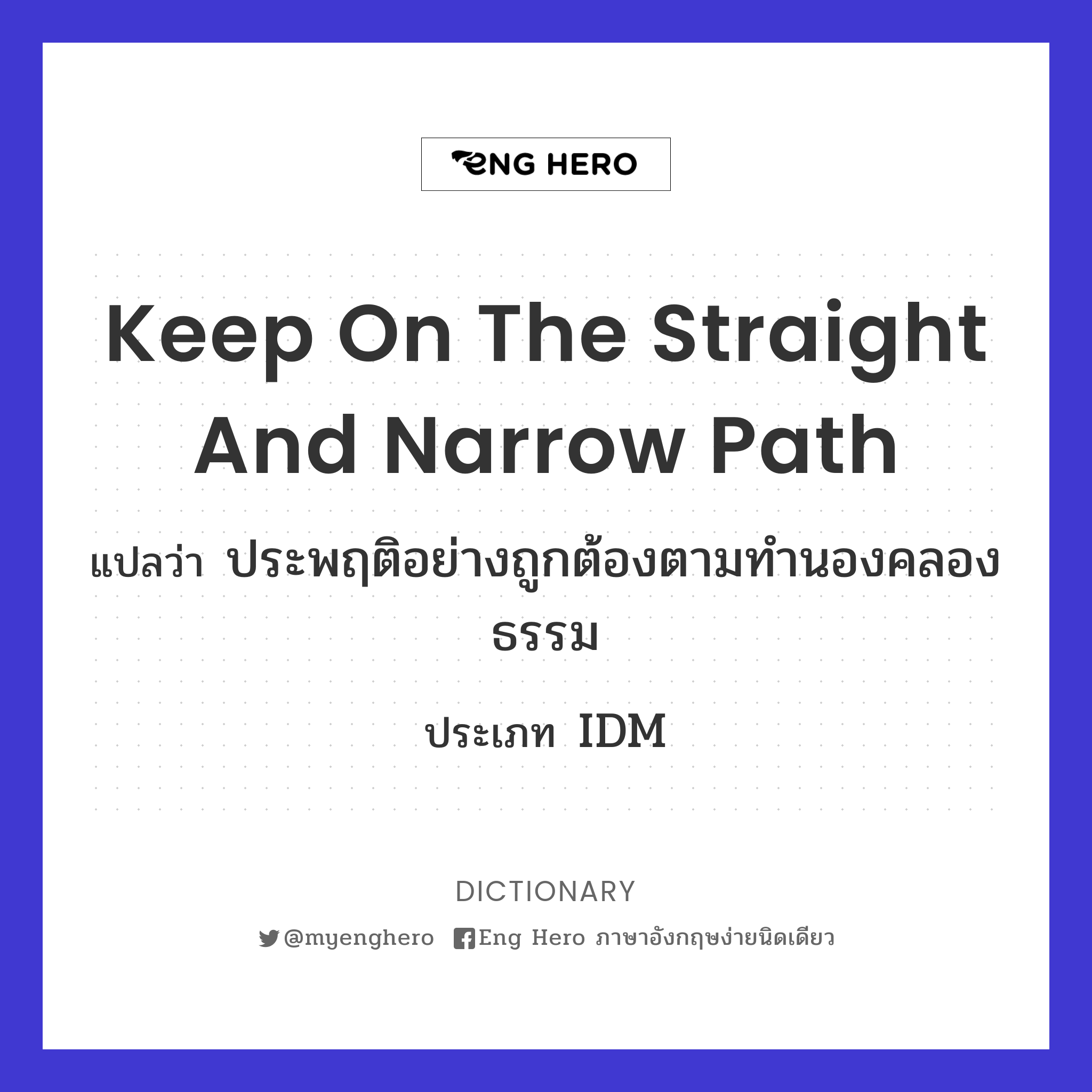 keep on the straight and narrow path