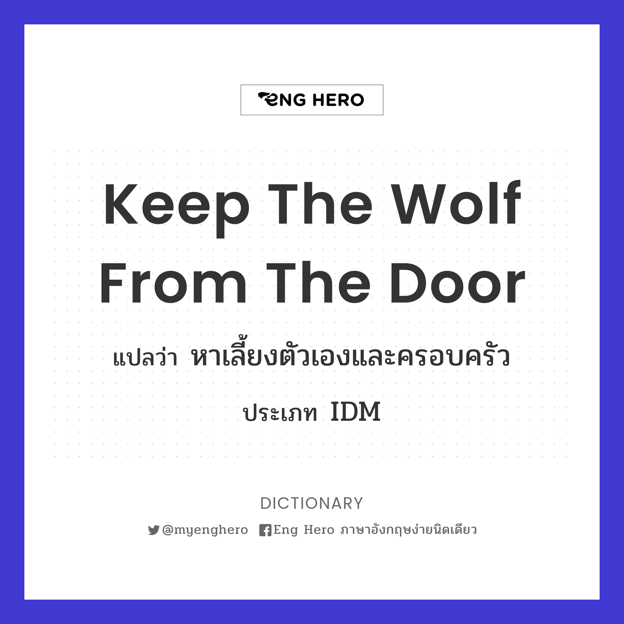 keep the wolf from the door