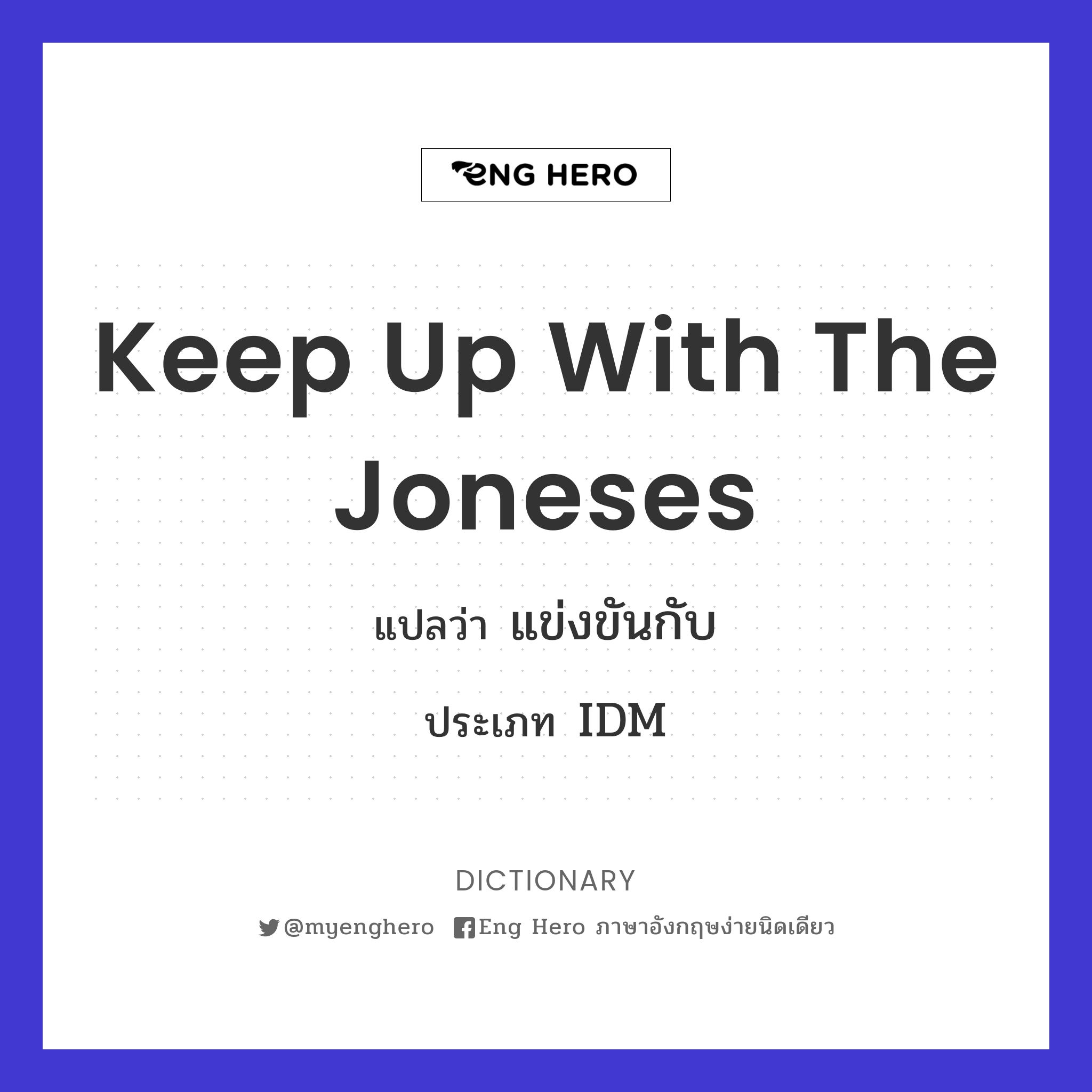keep up with the Joneses