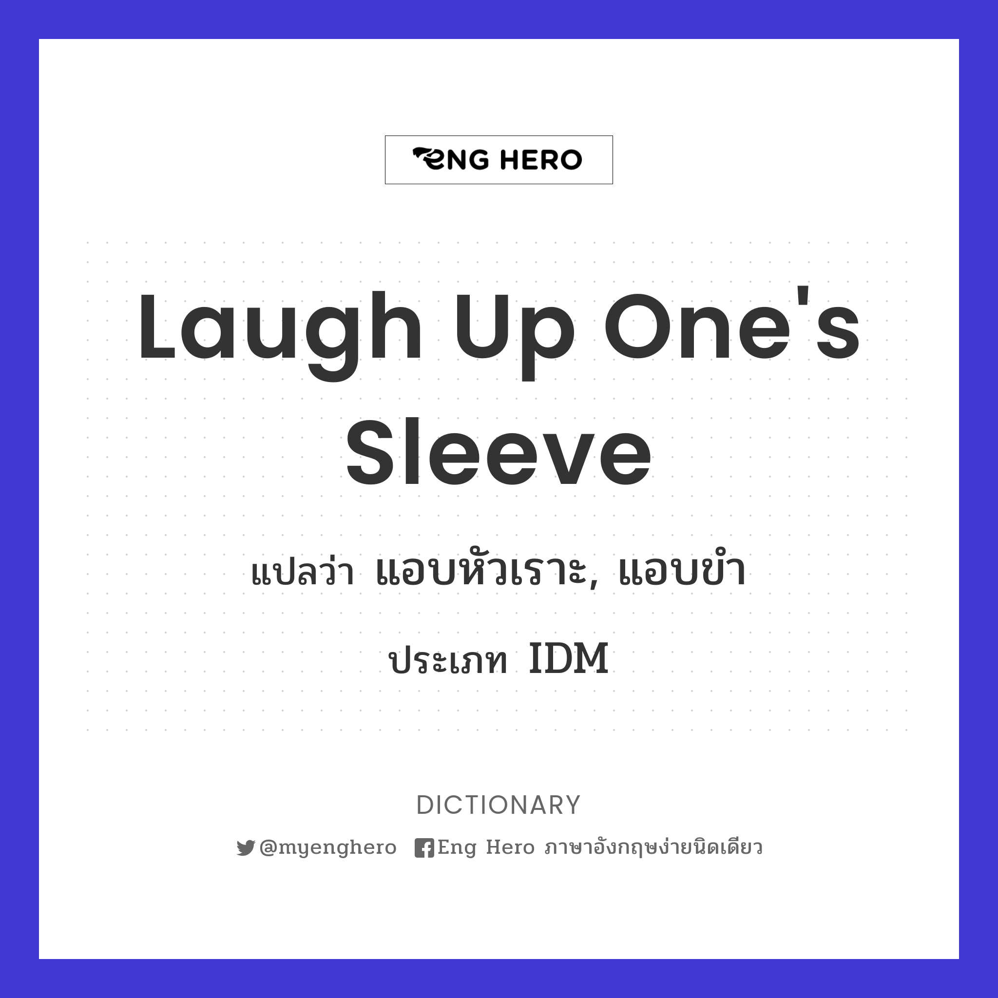laugh up one's sleeve