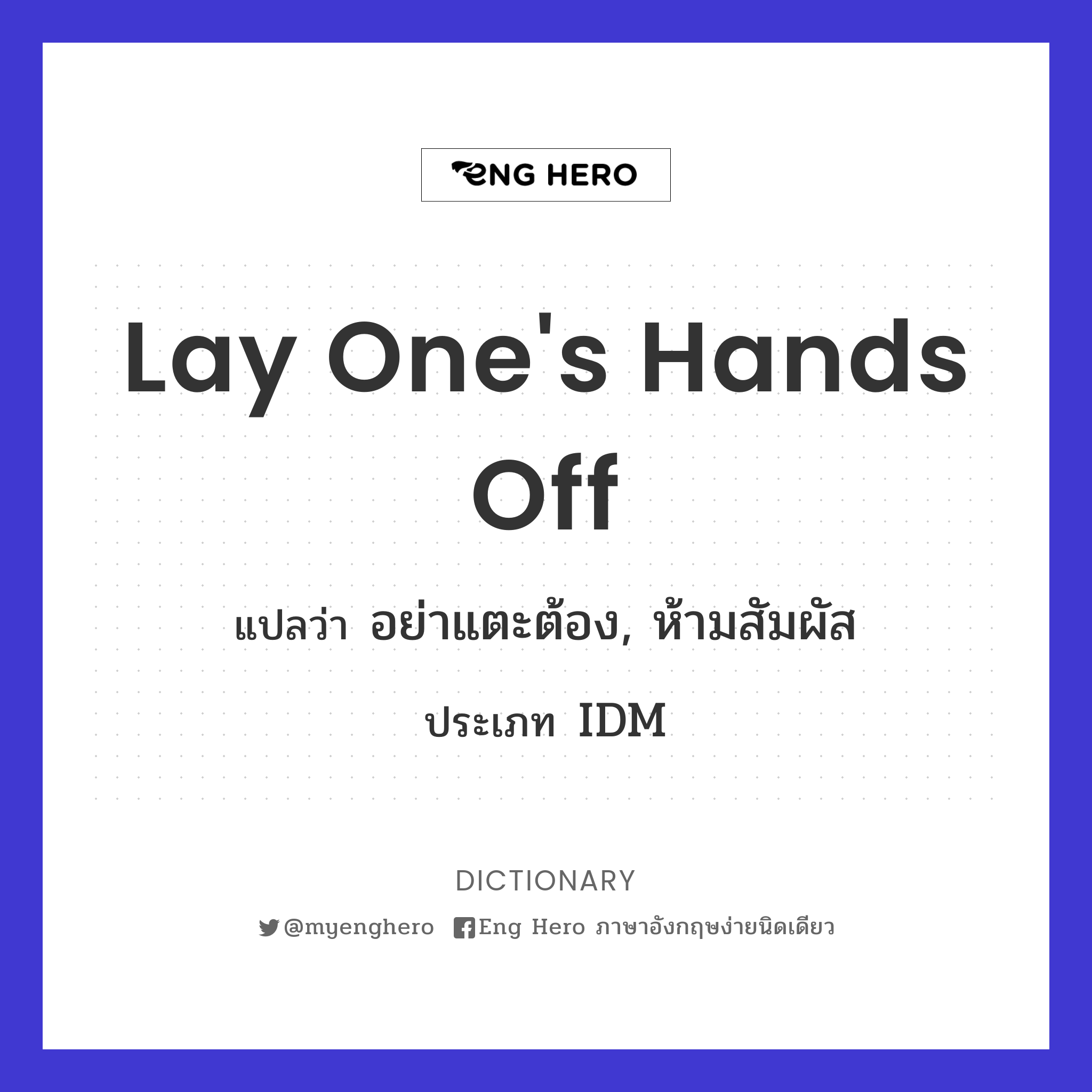 lay one's hands off