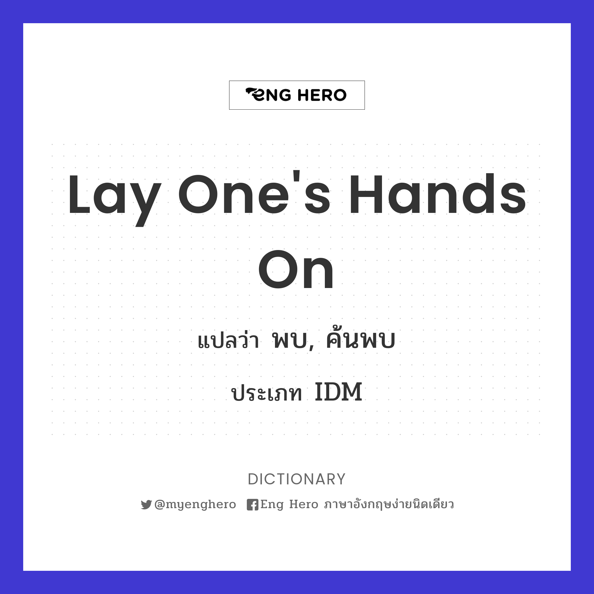 lay one's hands on