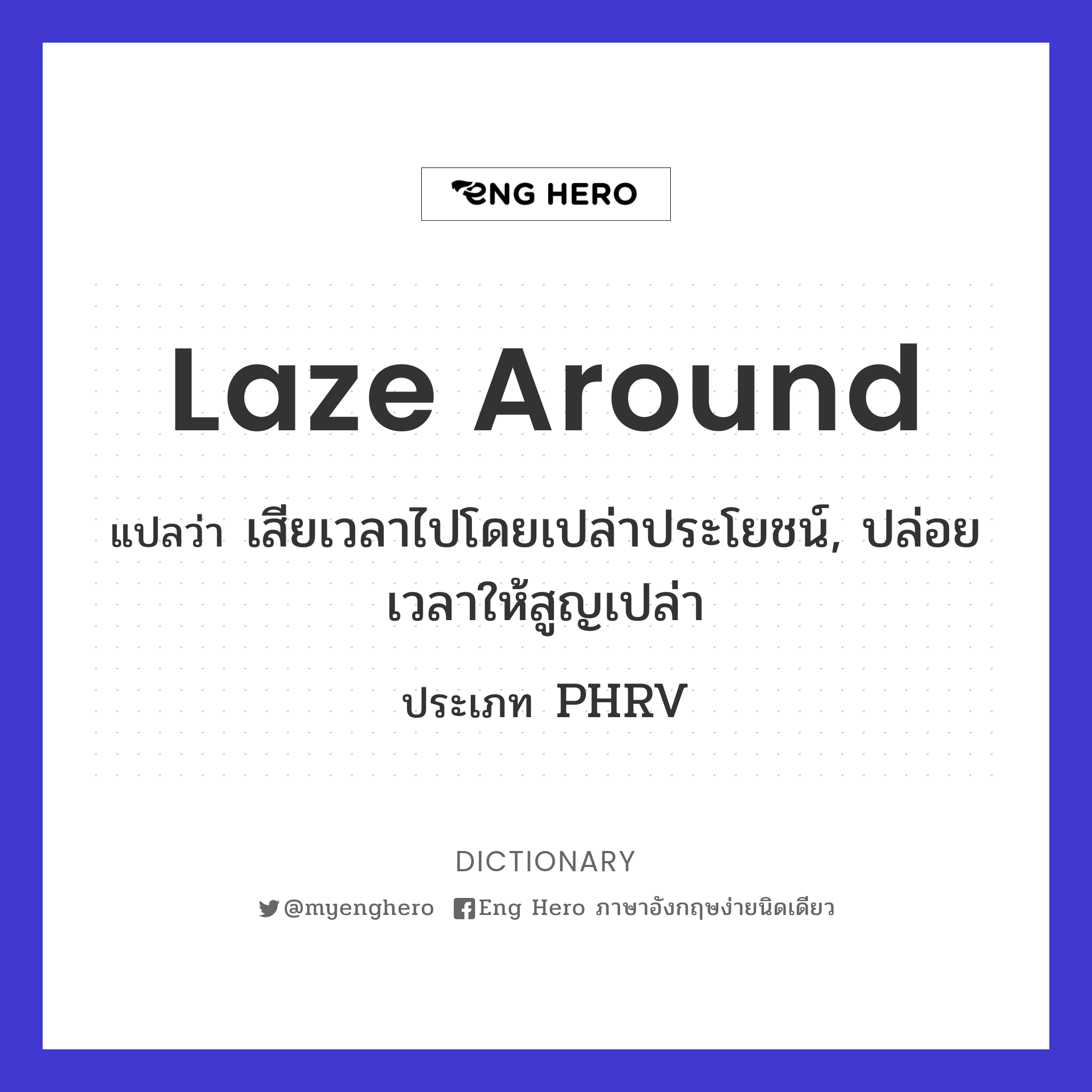 laze around