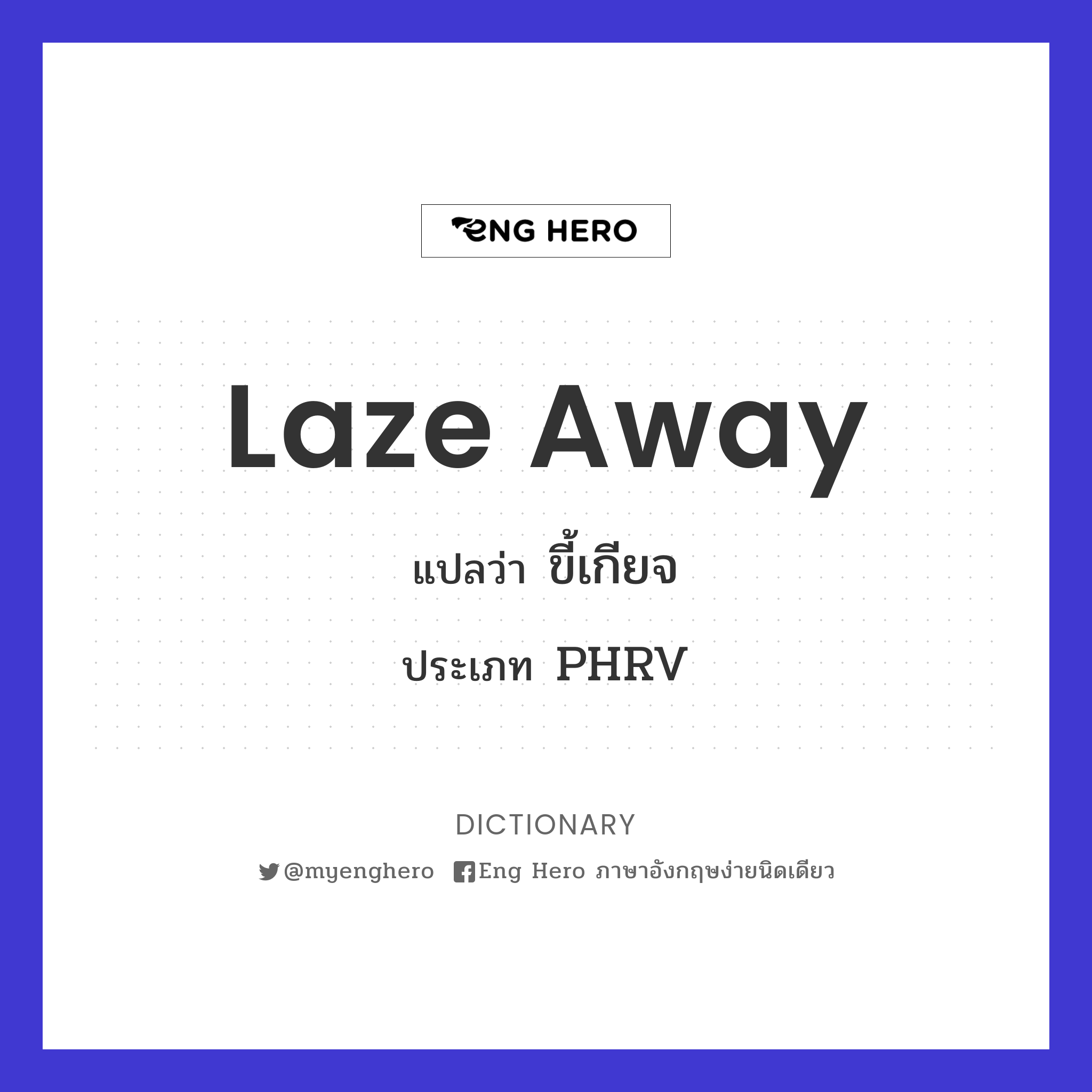 laze away