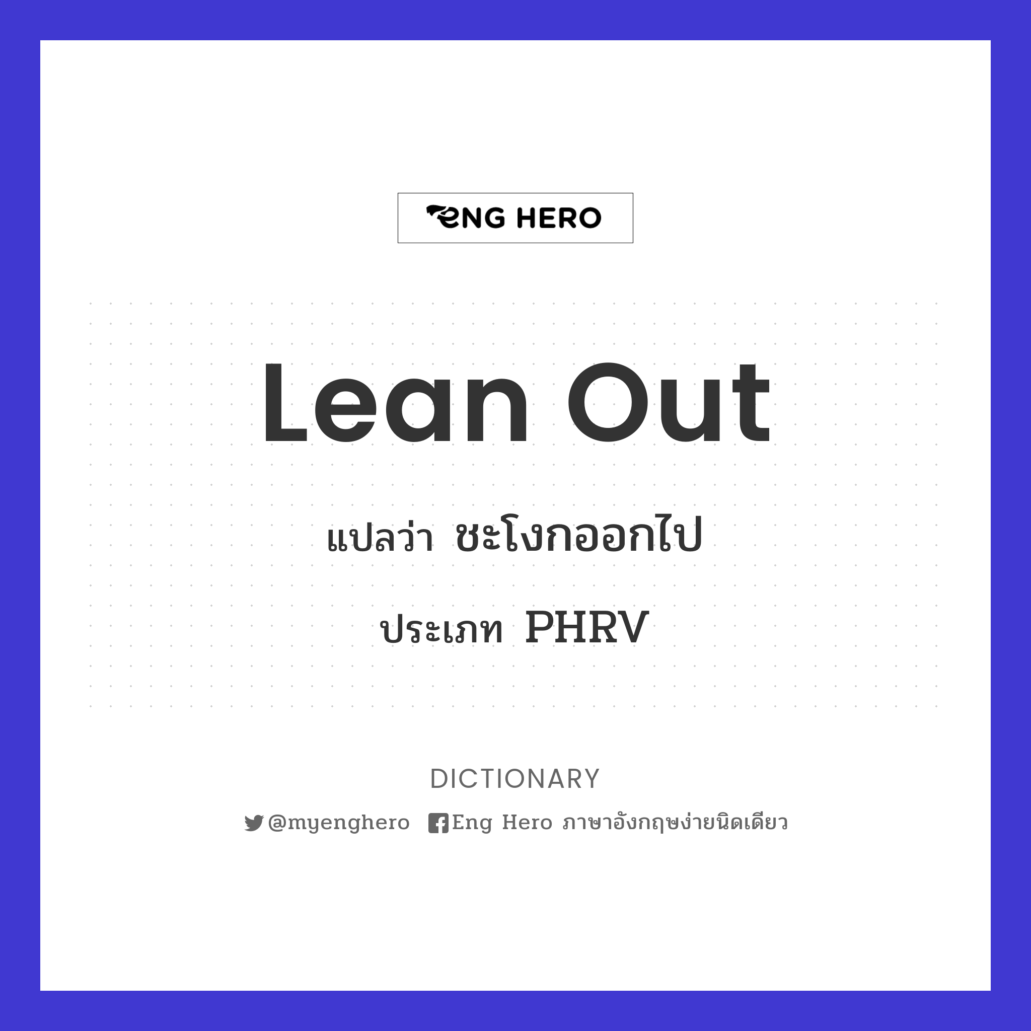 lean out