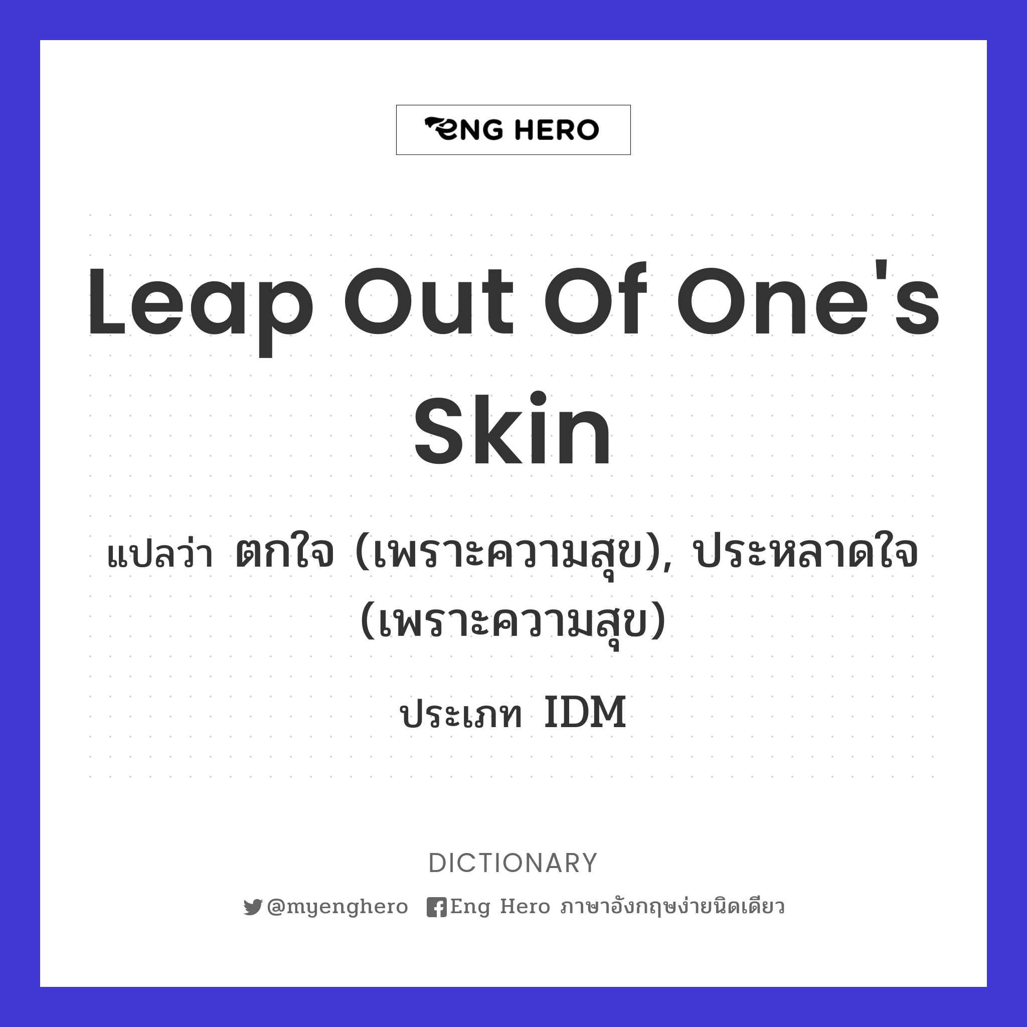 leap out of one's skin