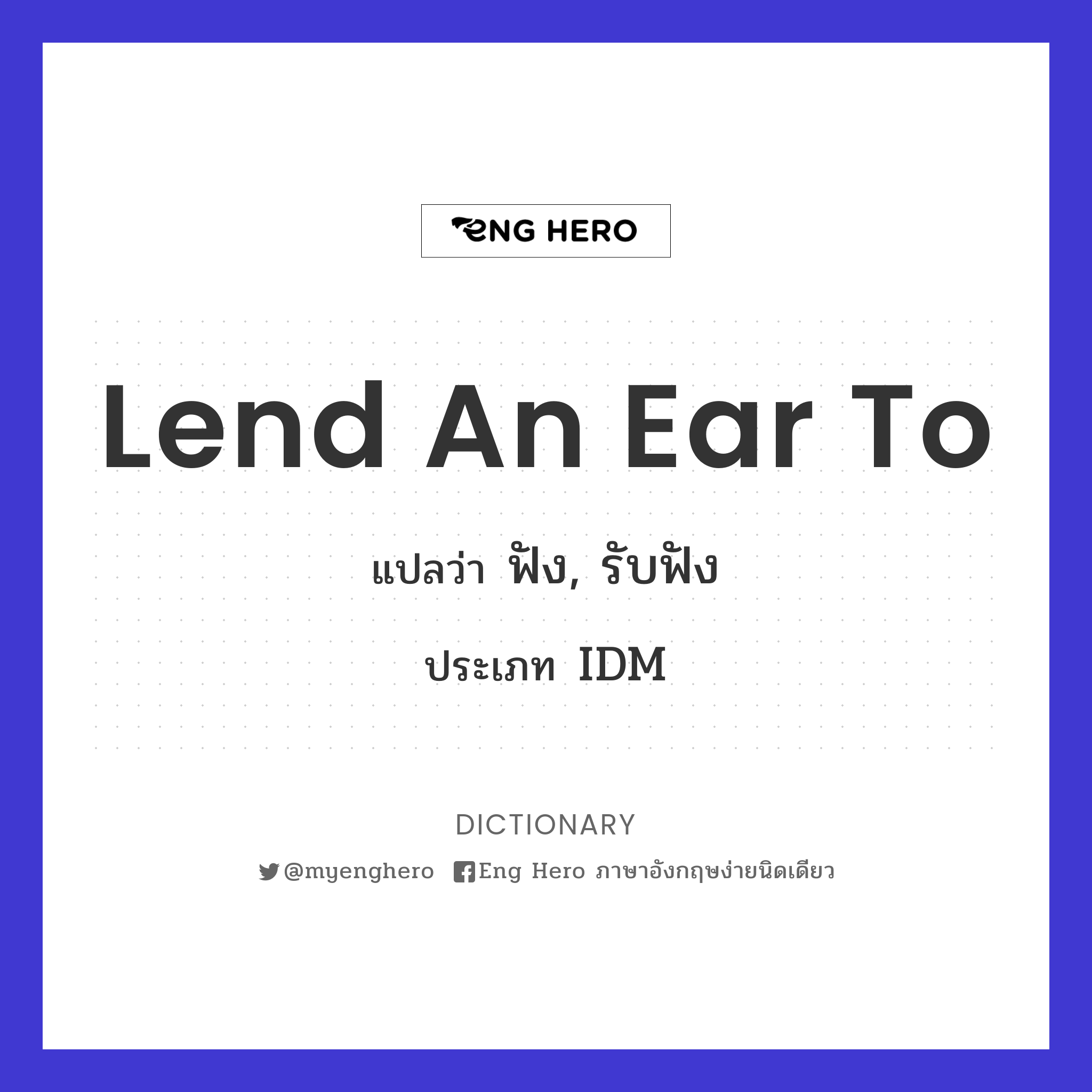 lend an ear to