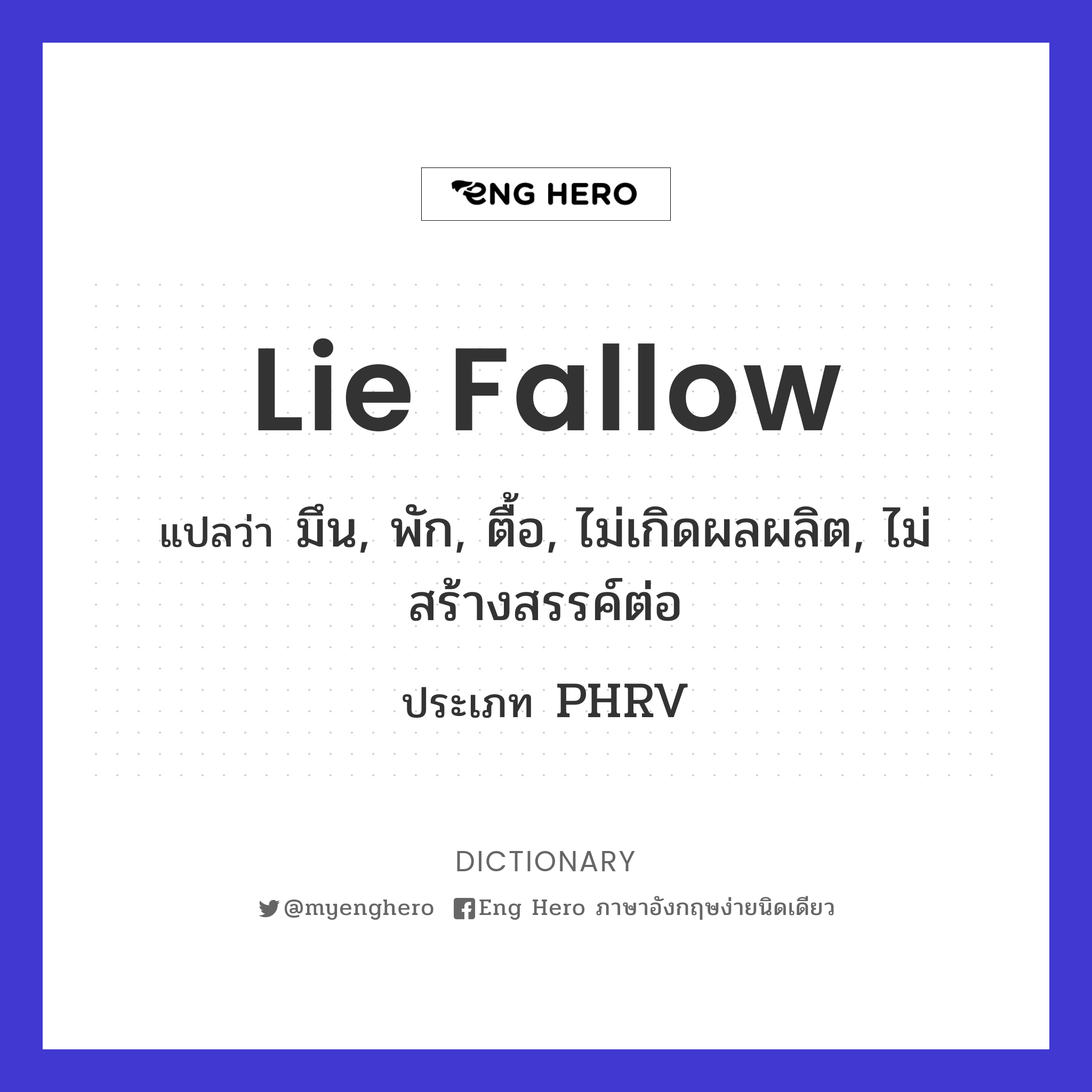 lie fallow