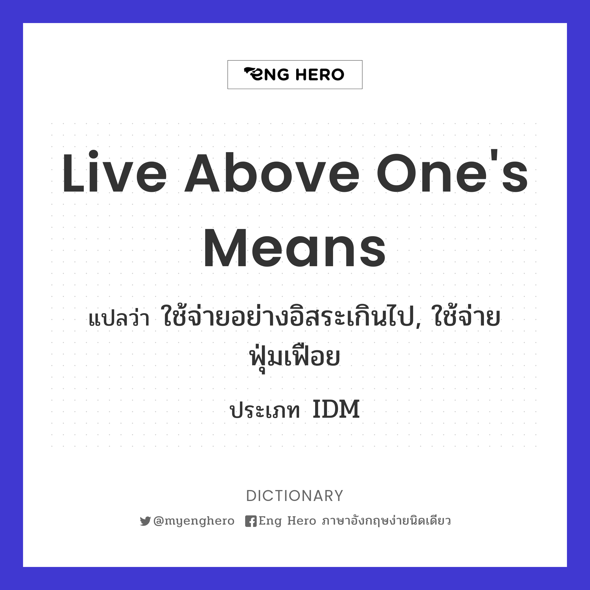 live above one's means