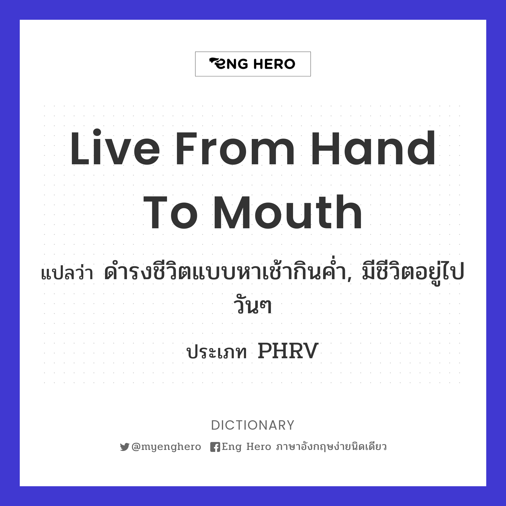 live from hand to mouth