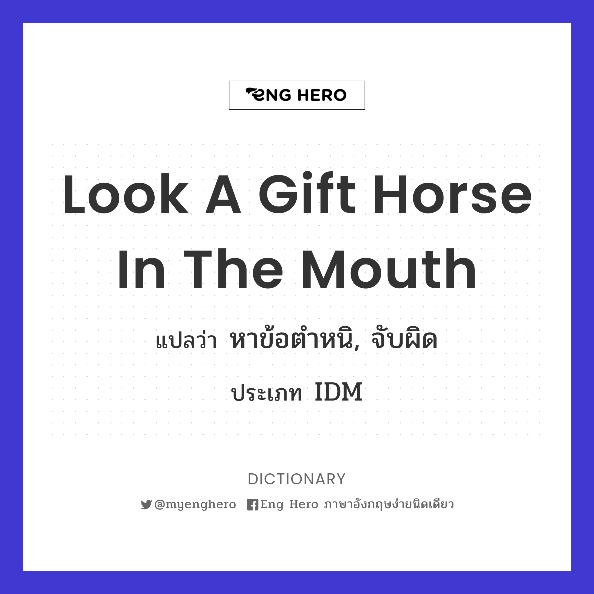 look a gift horse in the mouth