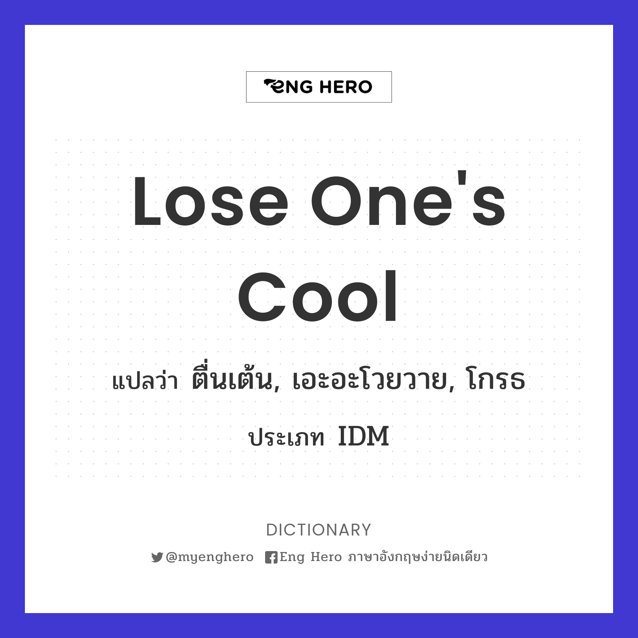 lose one's cool