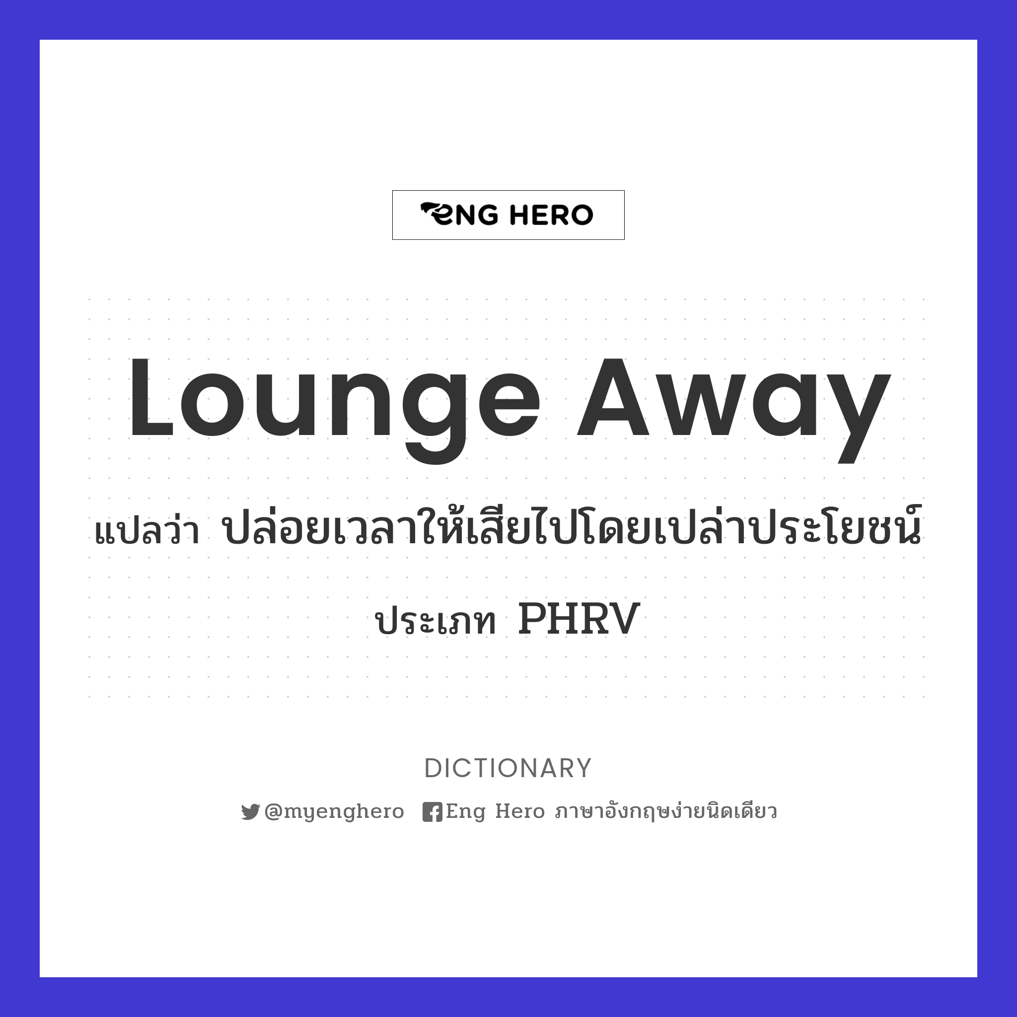 lounge away