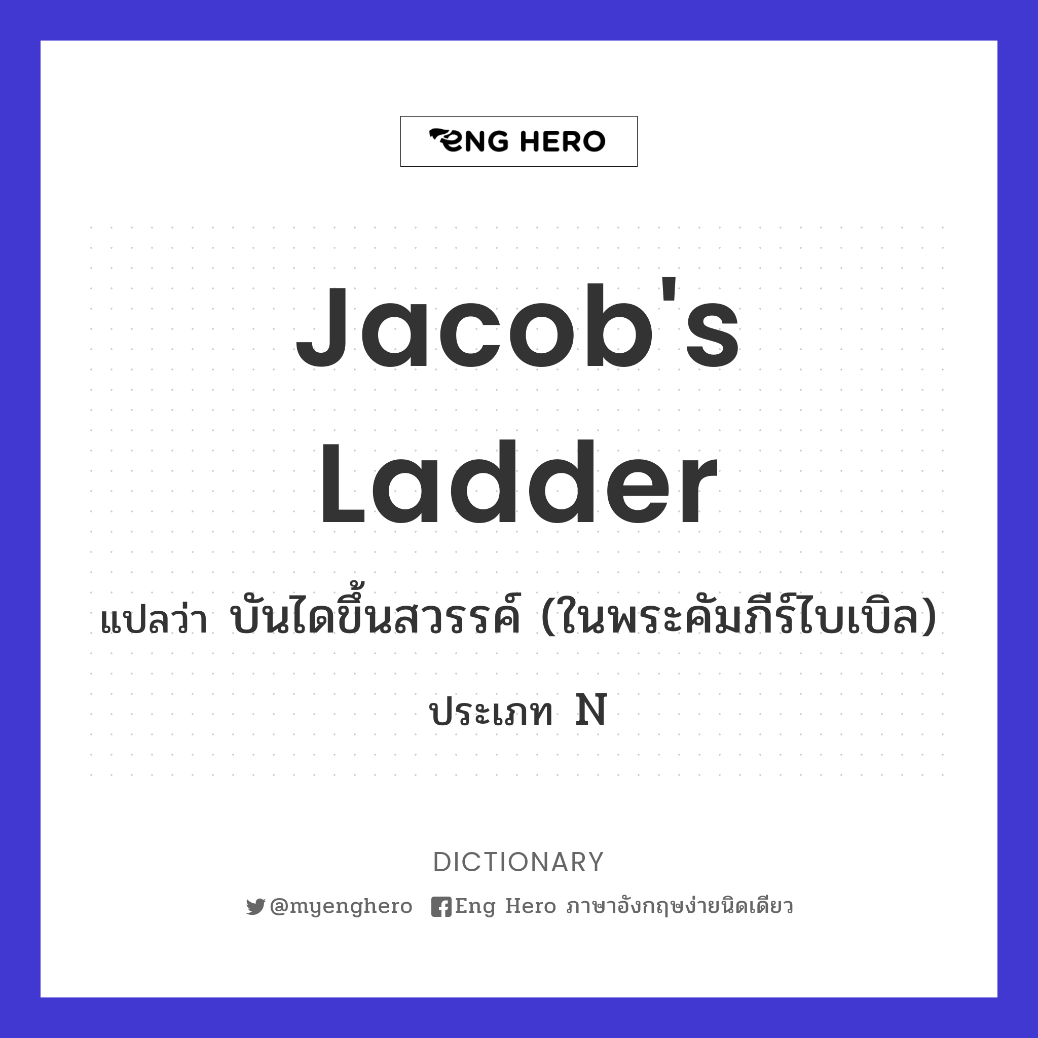 Jacob's ladder