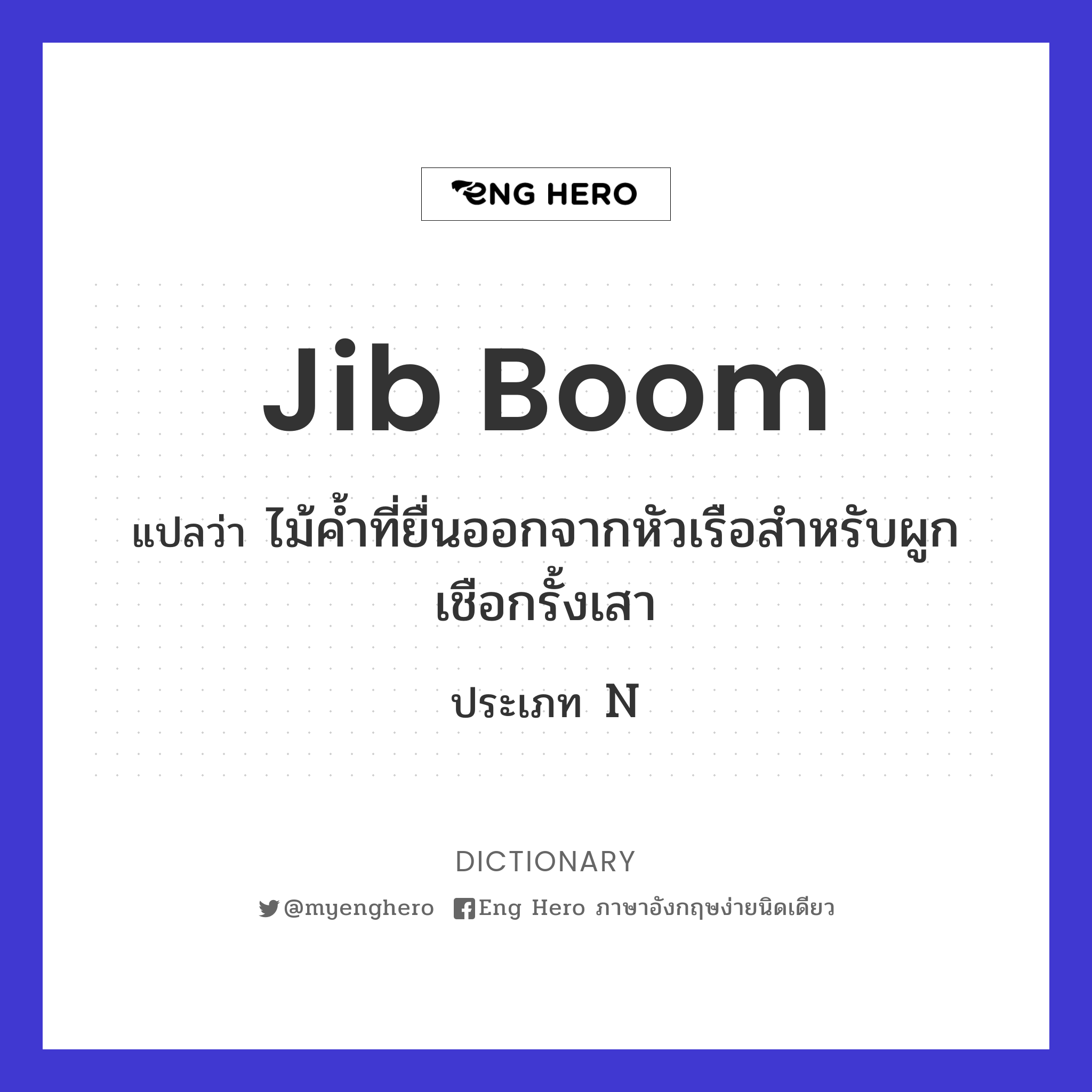 jib boom