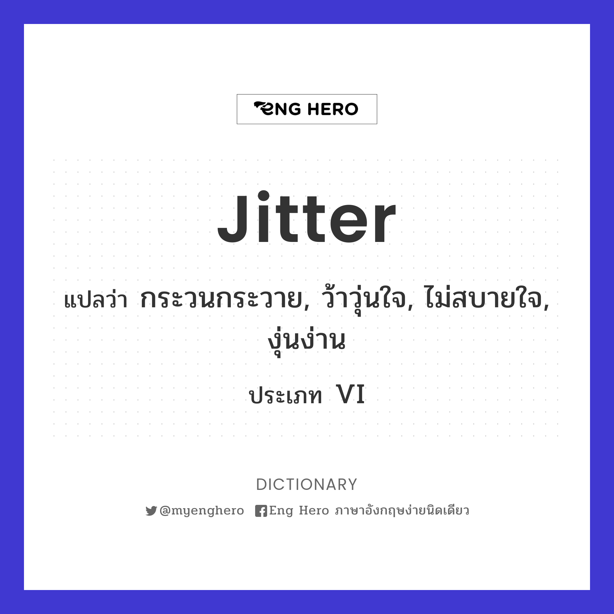 jitter