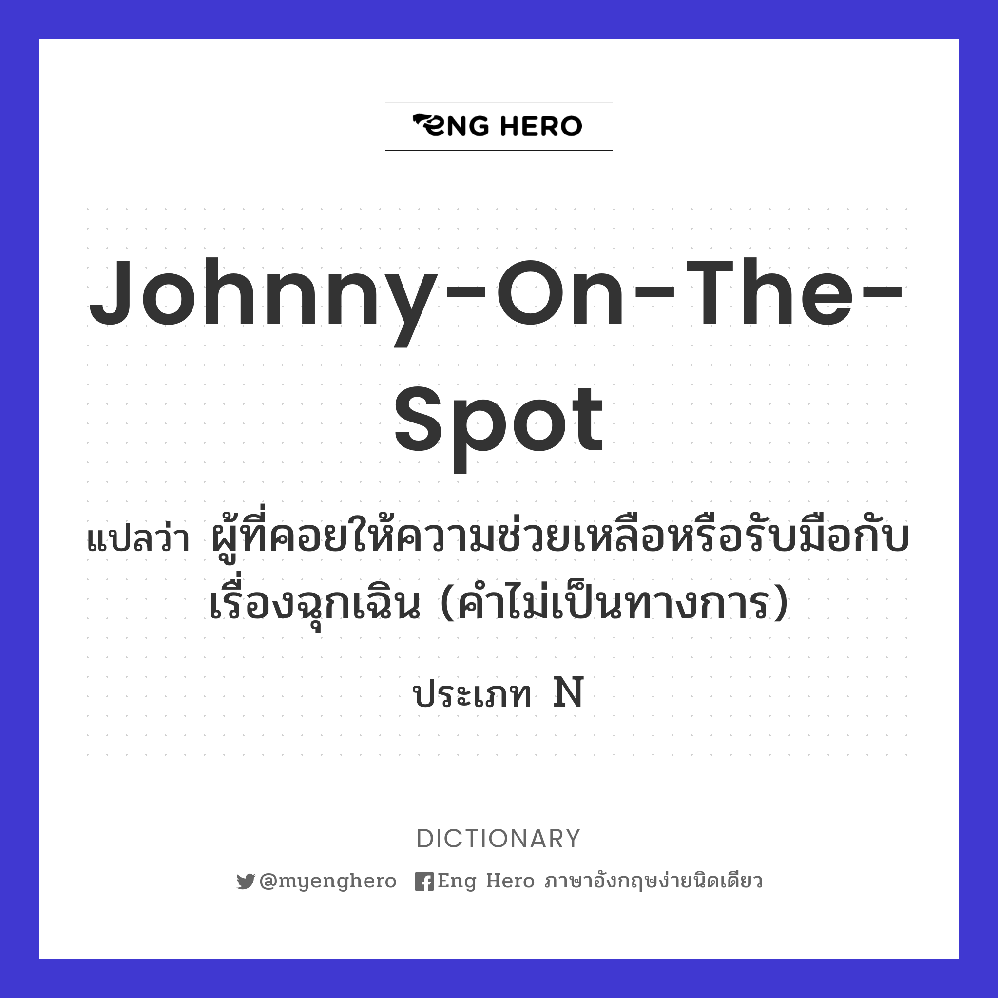 Johnny-on-the-spot