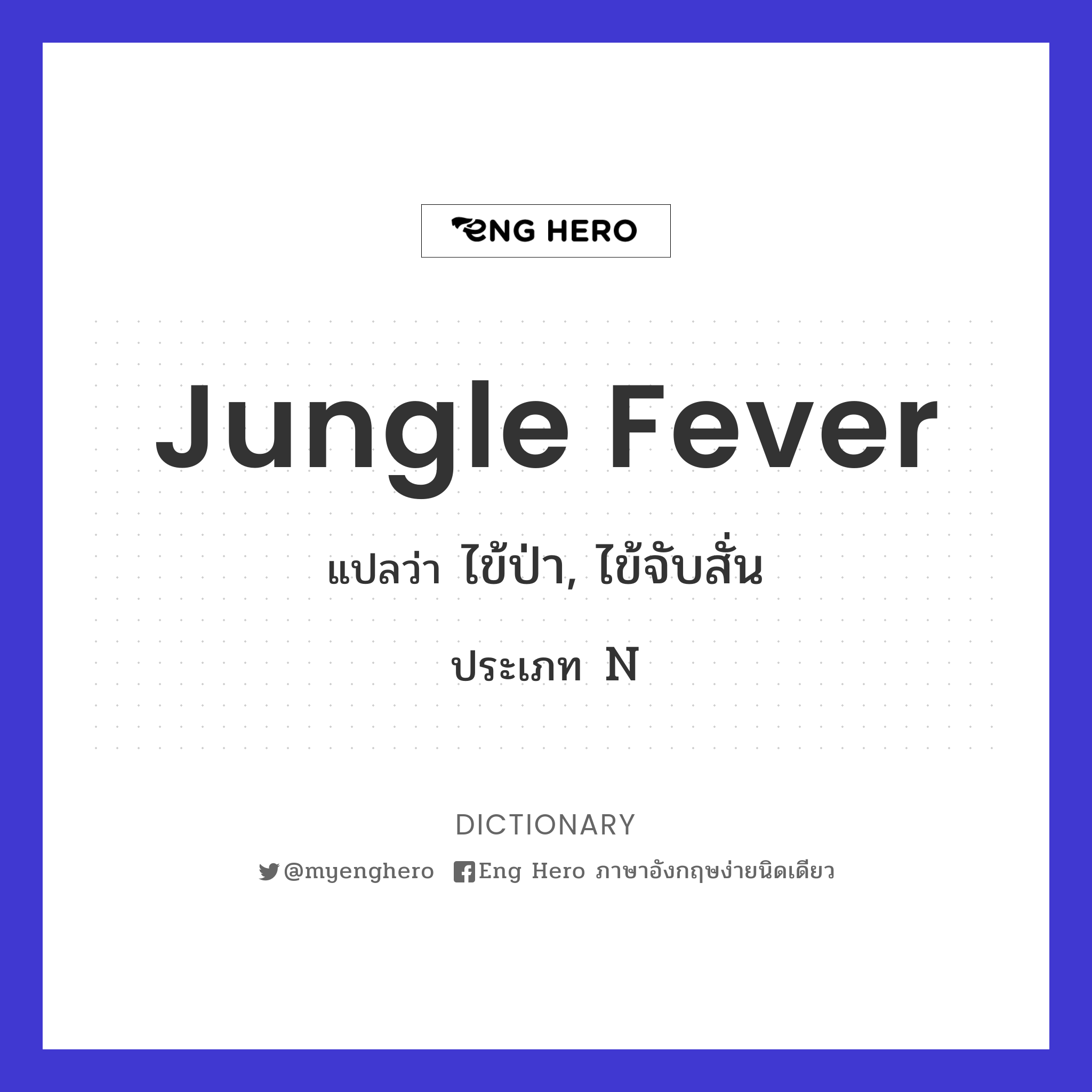 jungle fever