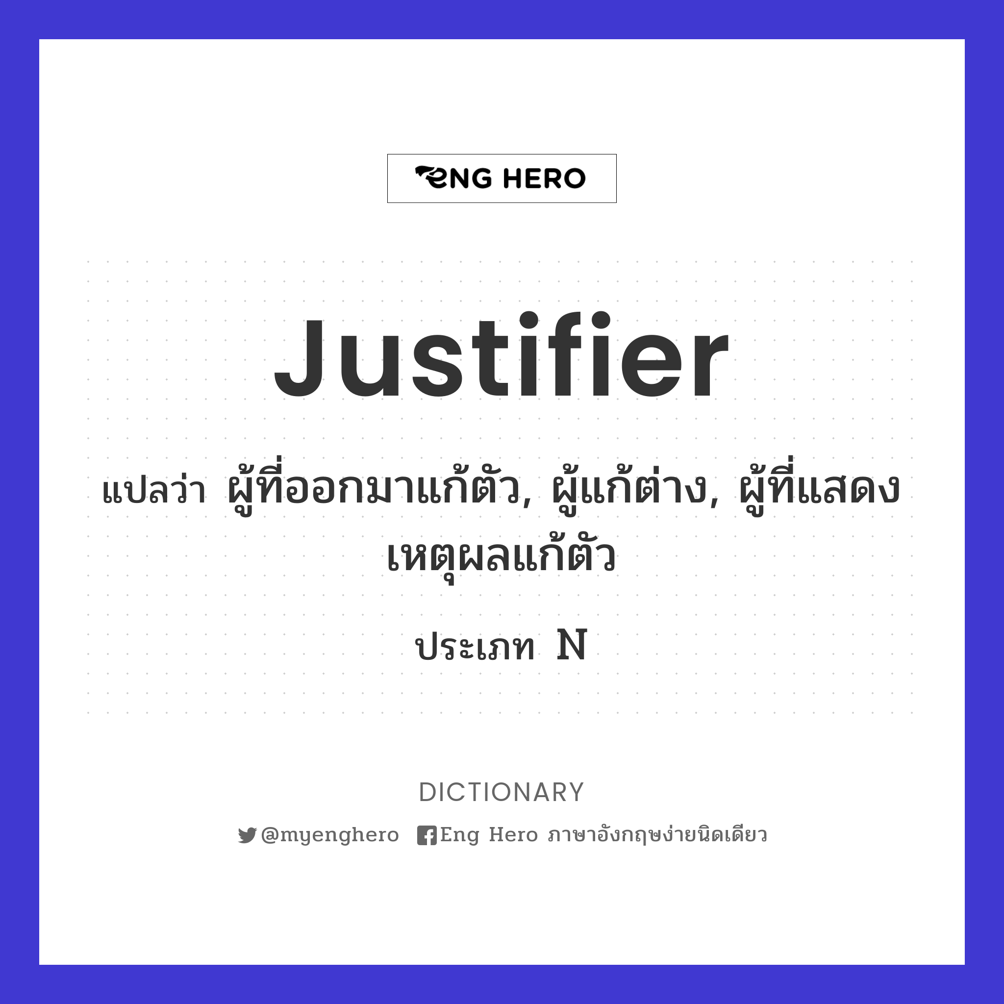 justifier