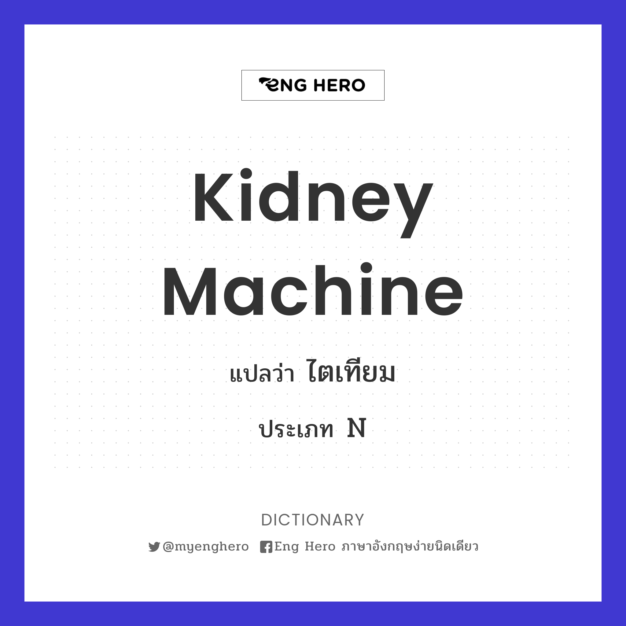kidney machine