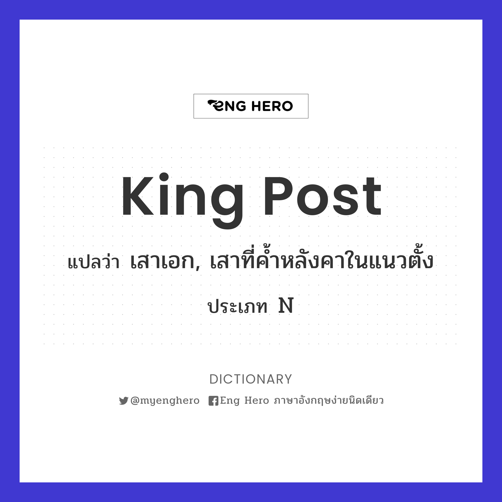 king post