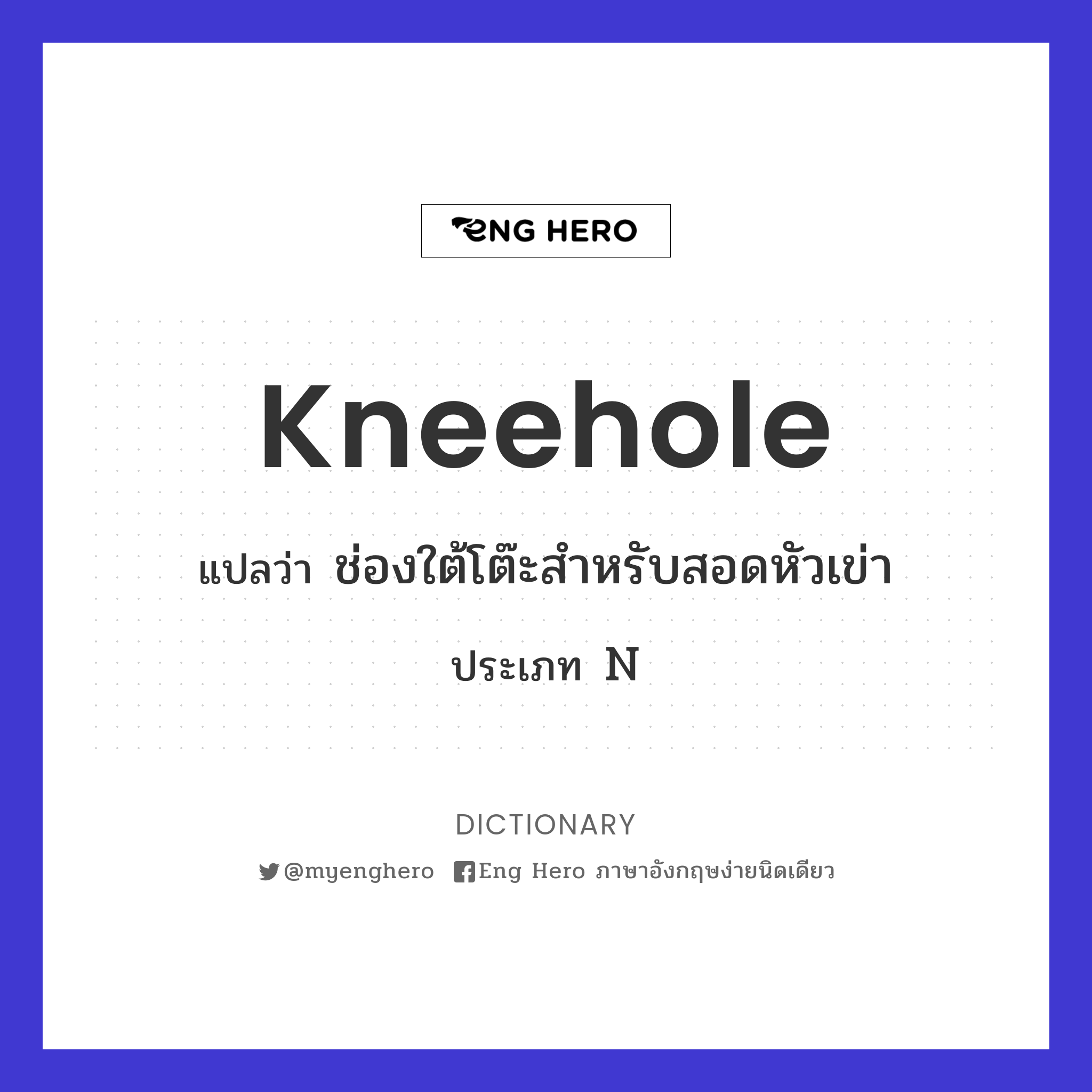 kneehole