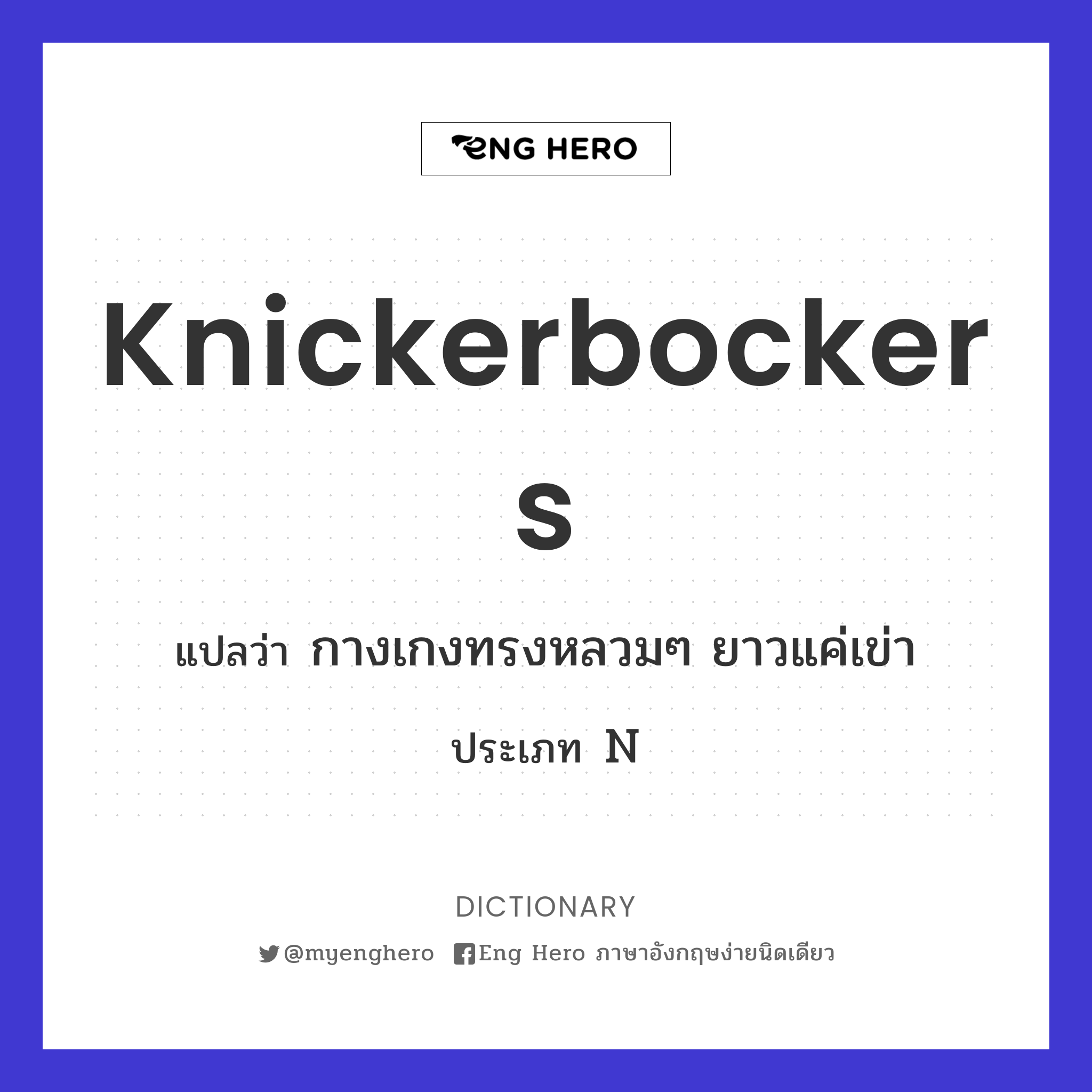 knickerbockers