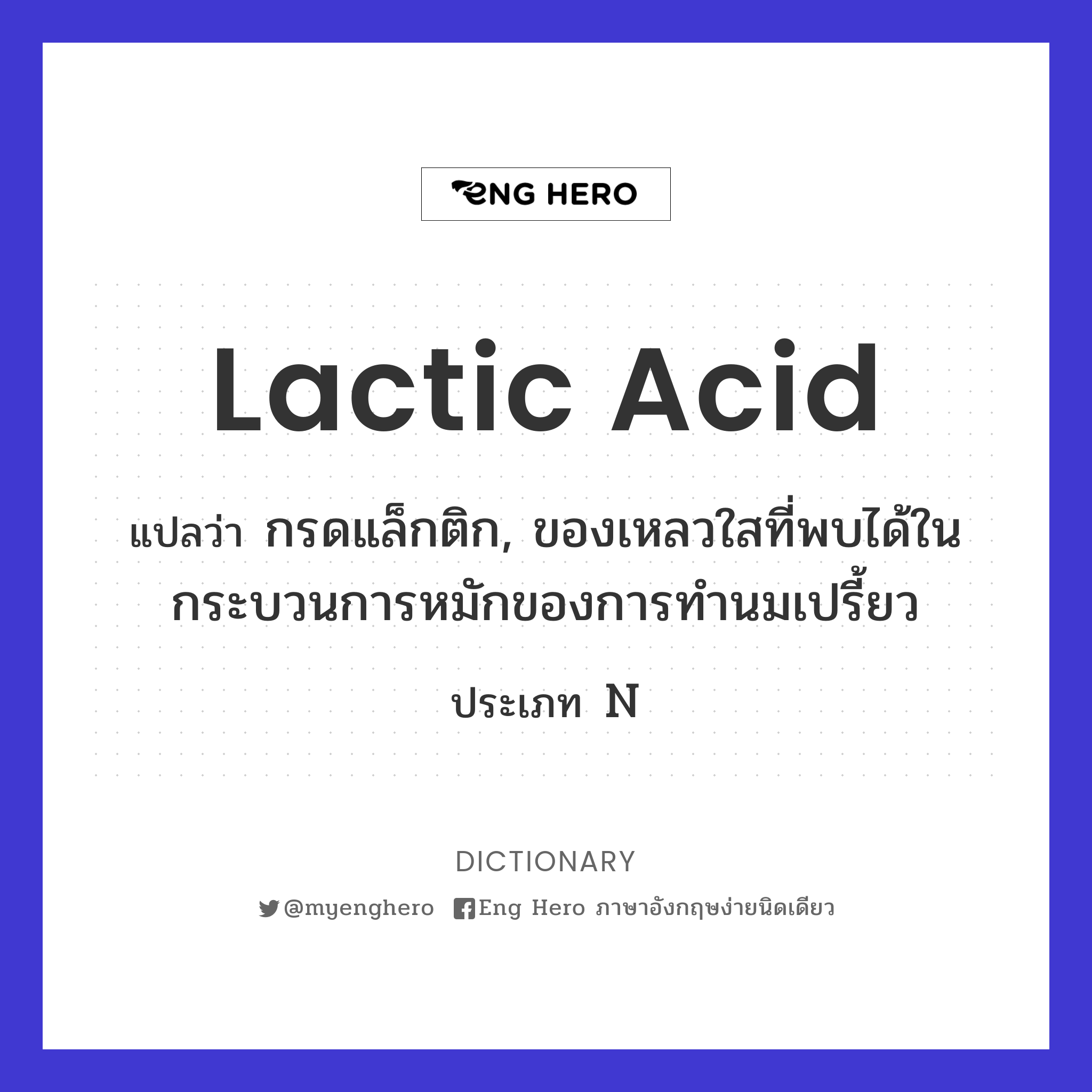 lactic acid