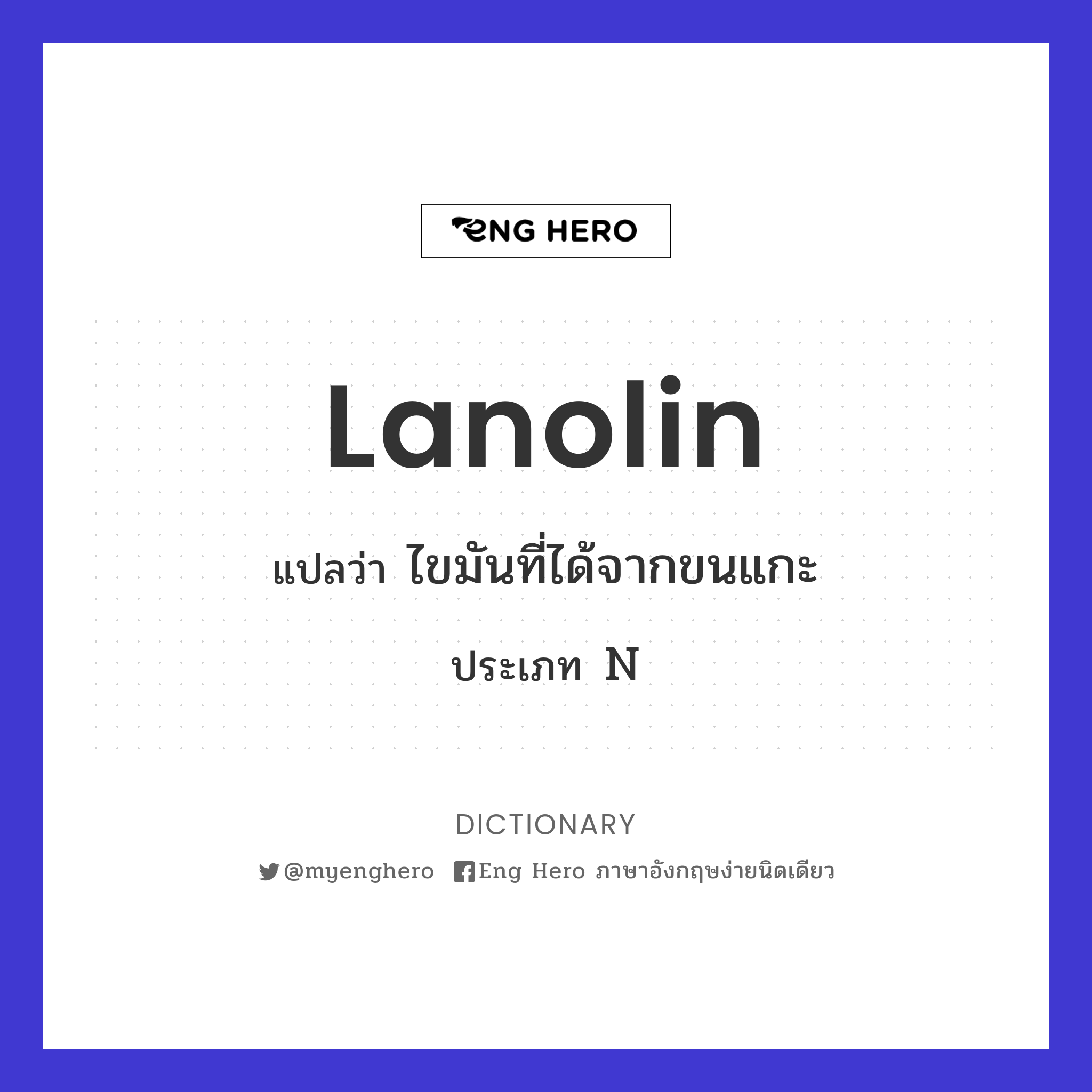 lanolin