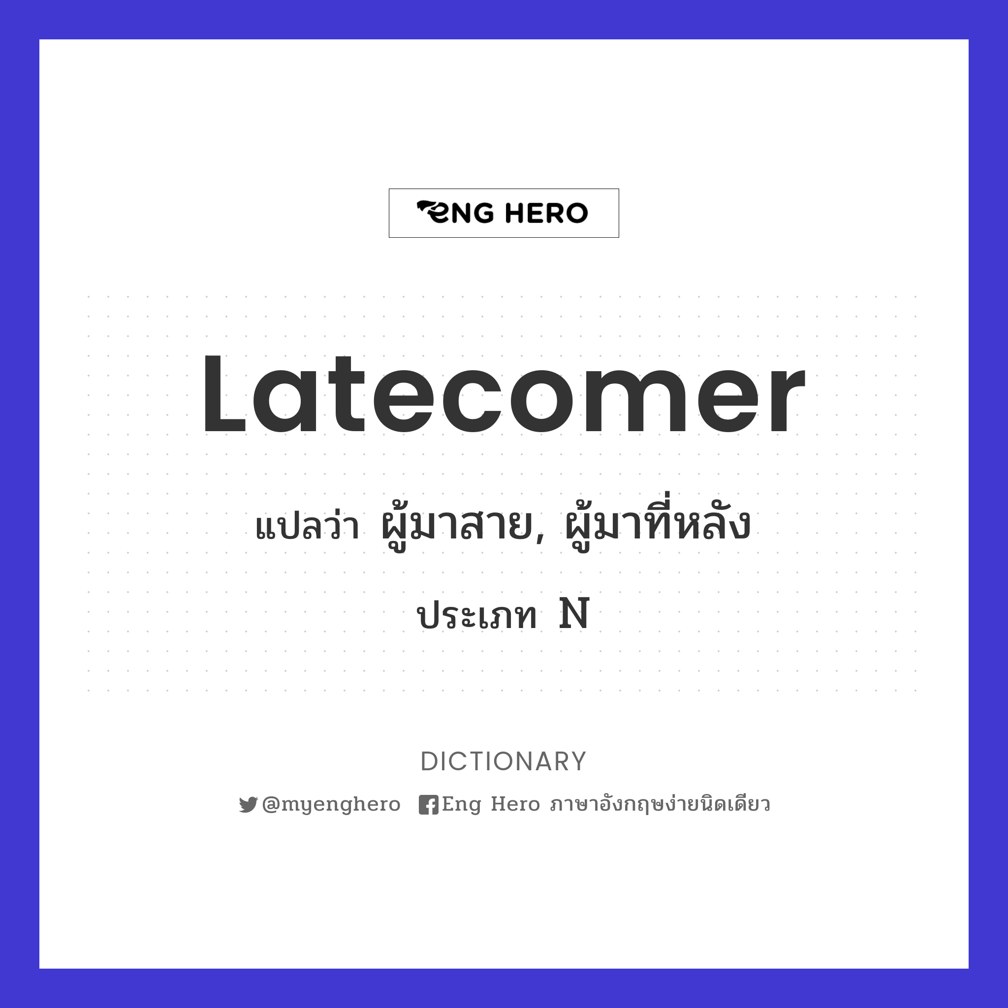 latecomer