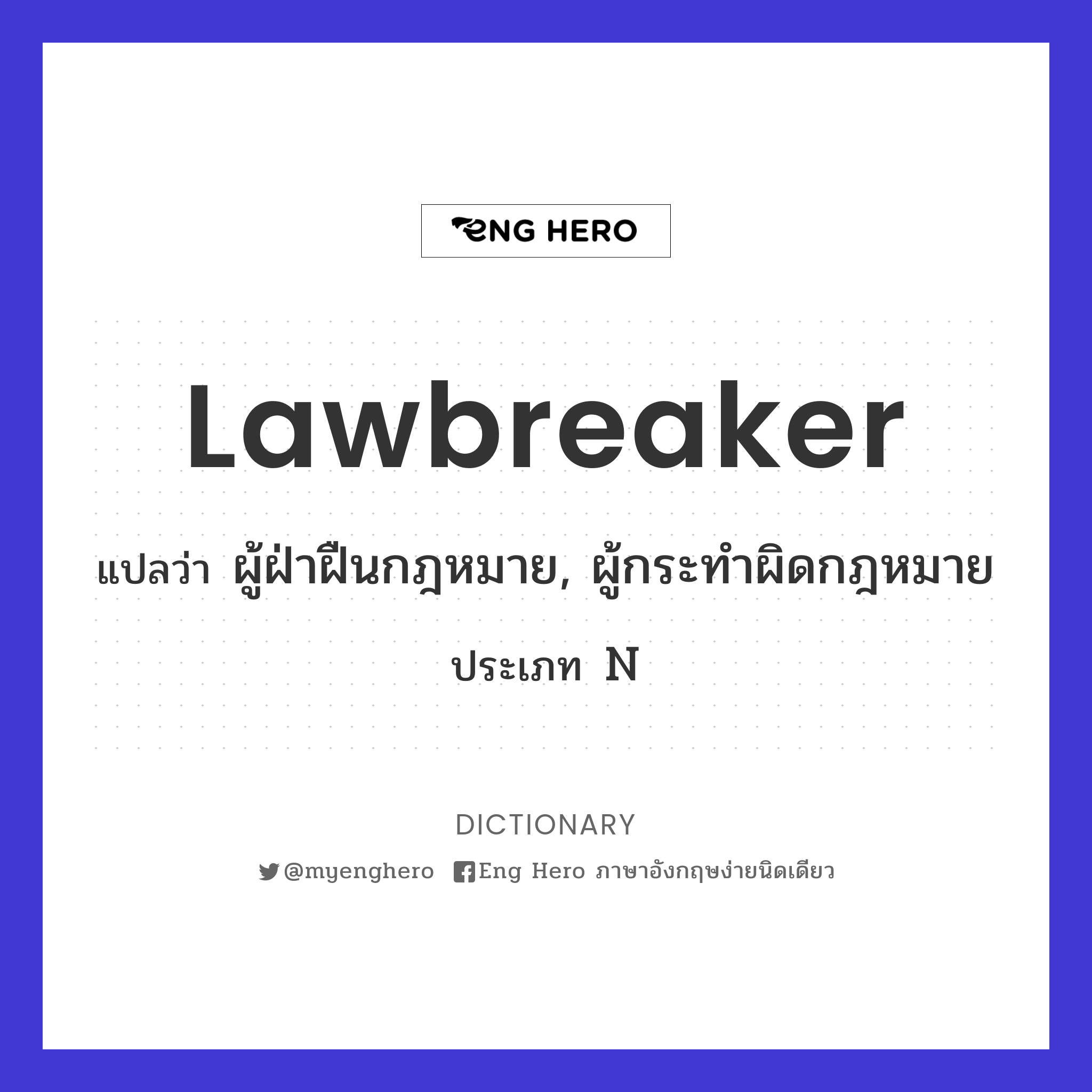 lawbreaker
