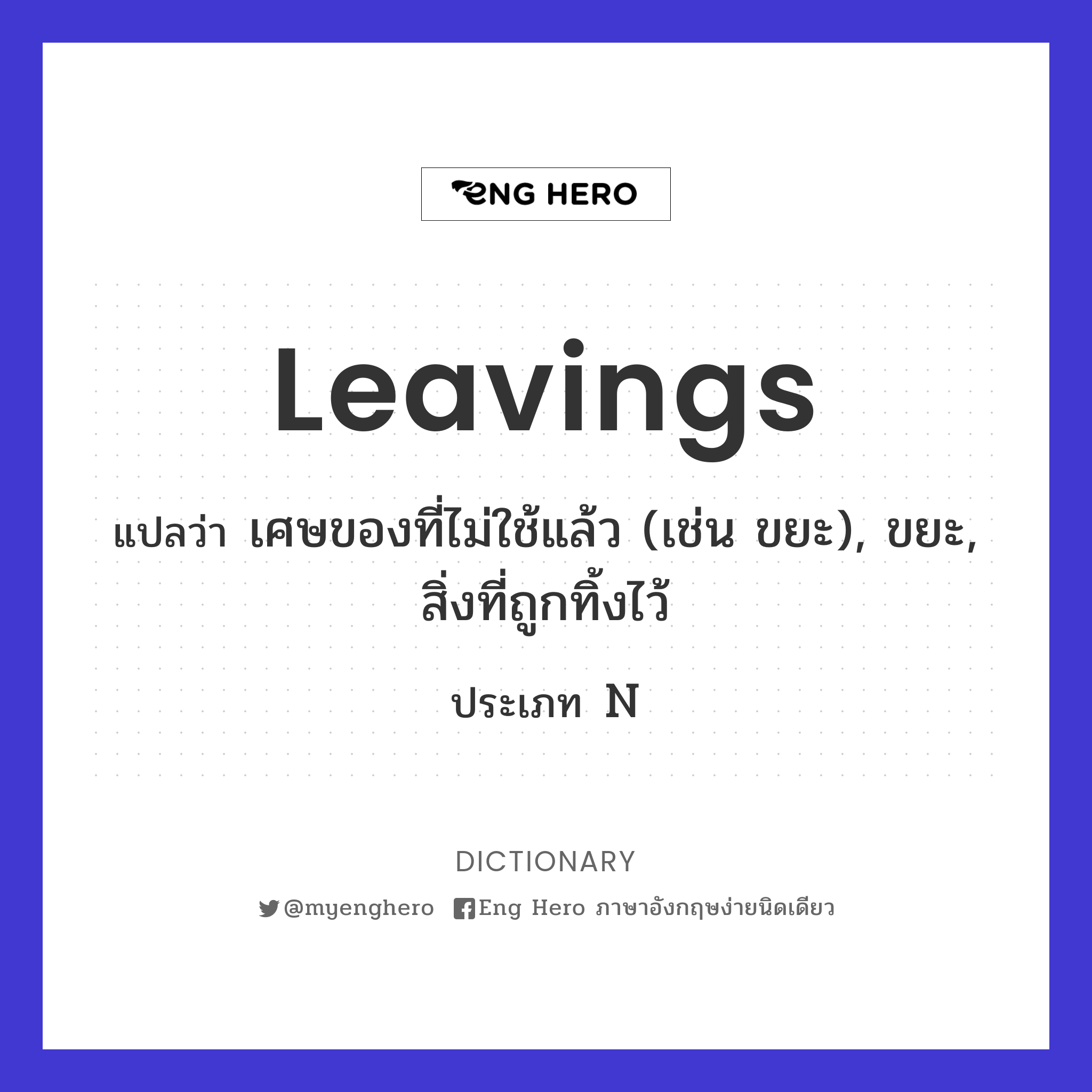 leavings
