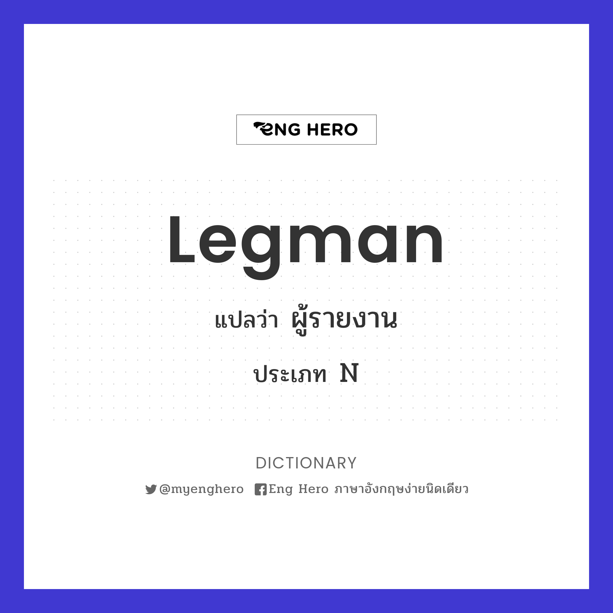legman