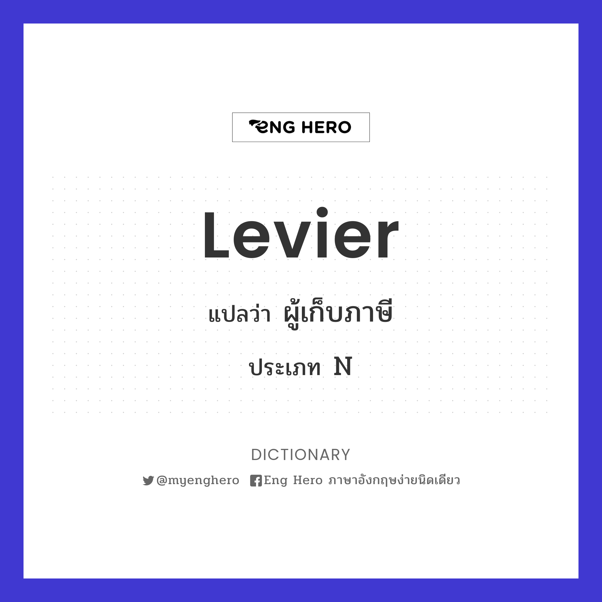 levier