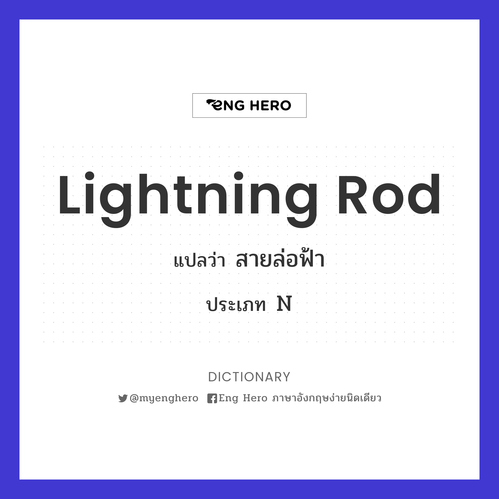 lightning rod