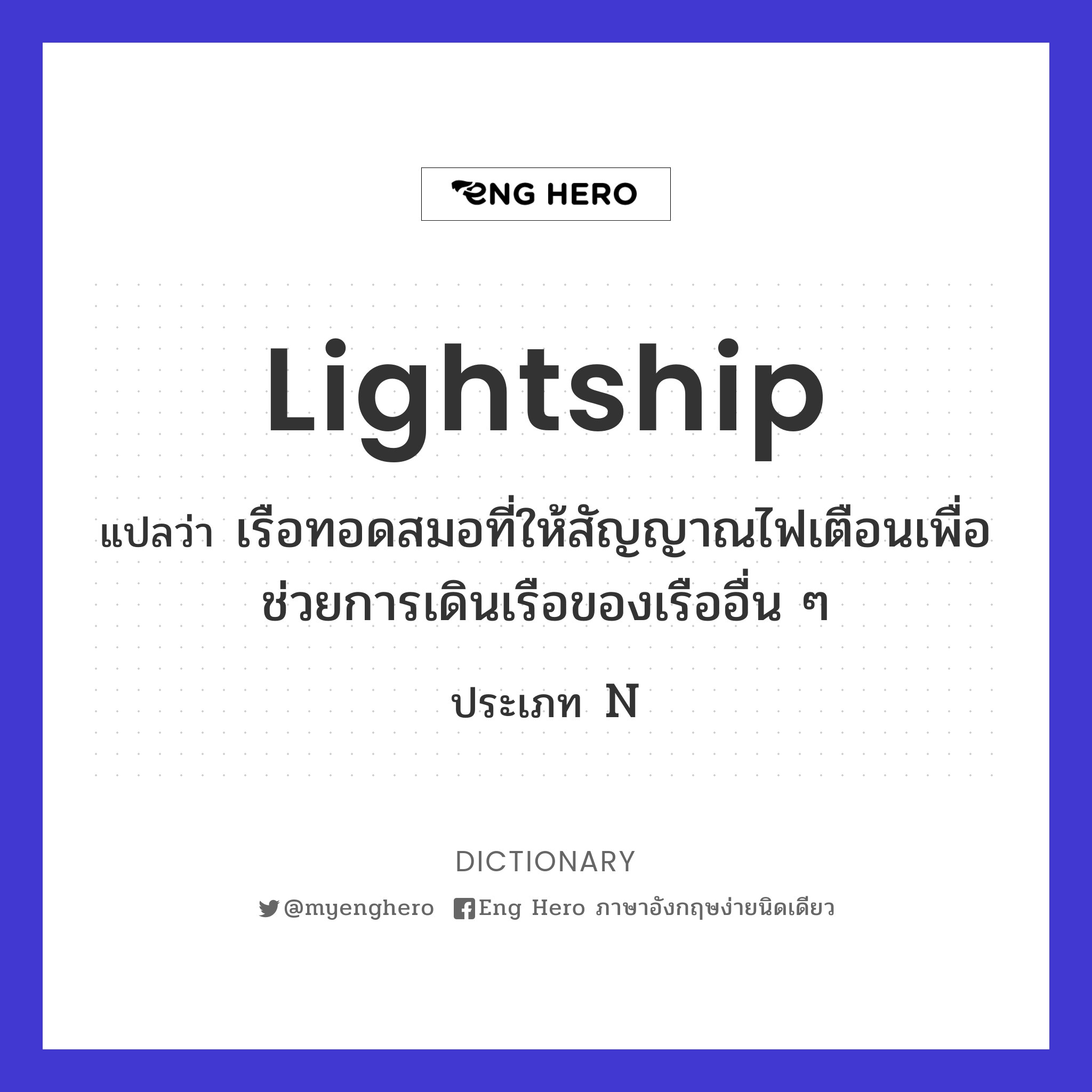 lightship