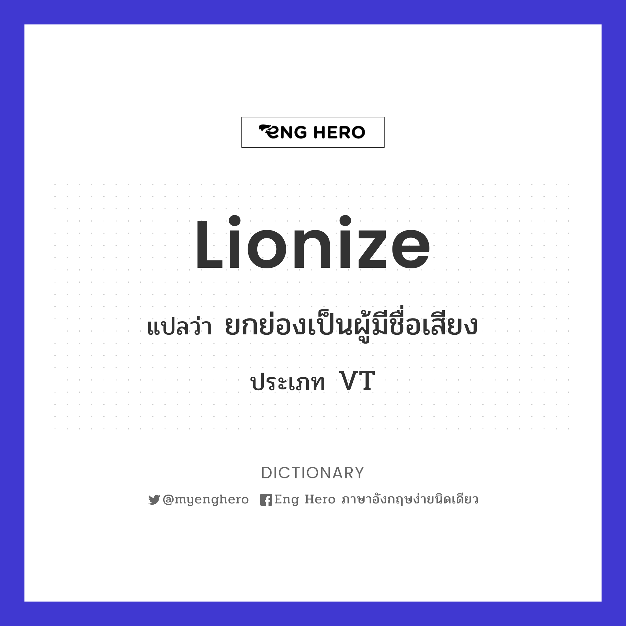 lionize