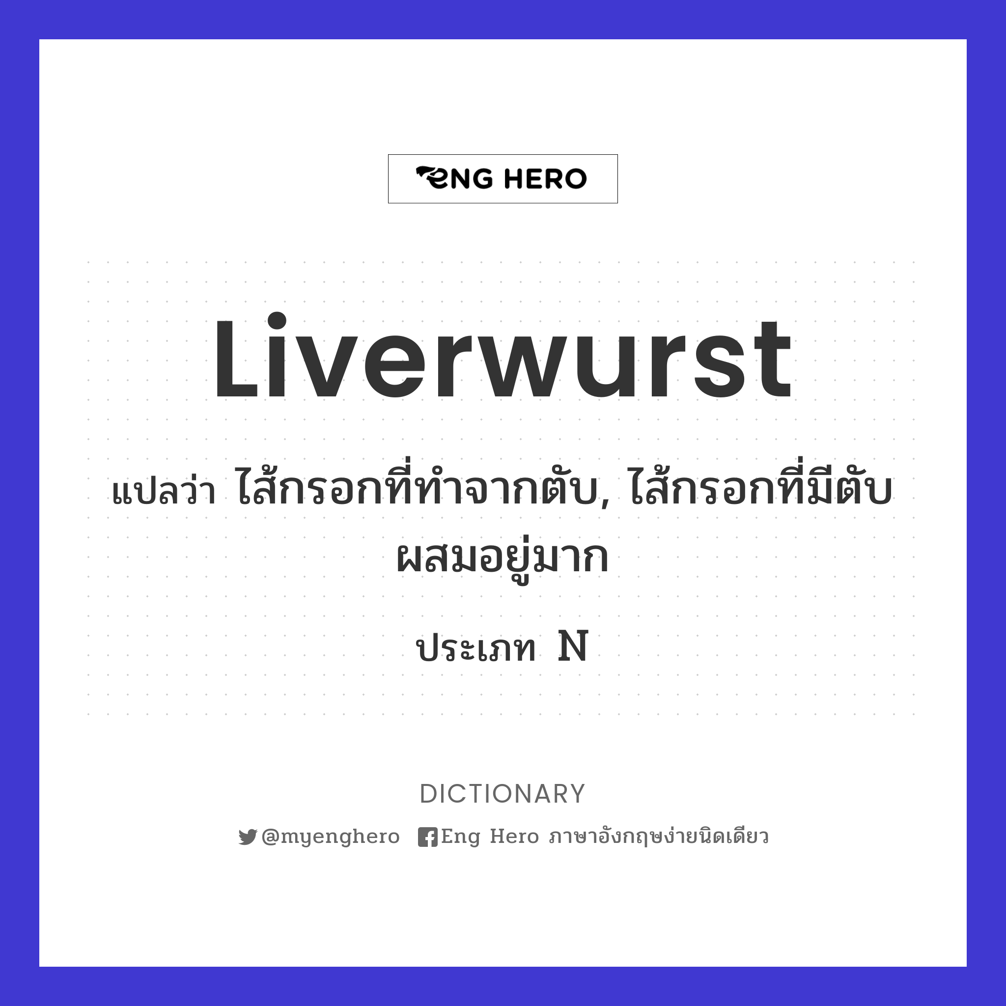liverwurst