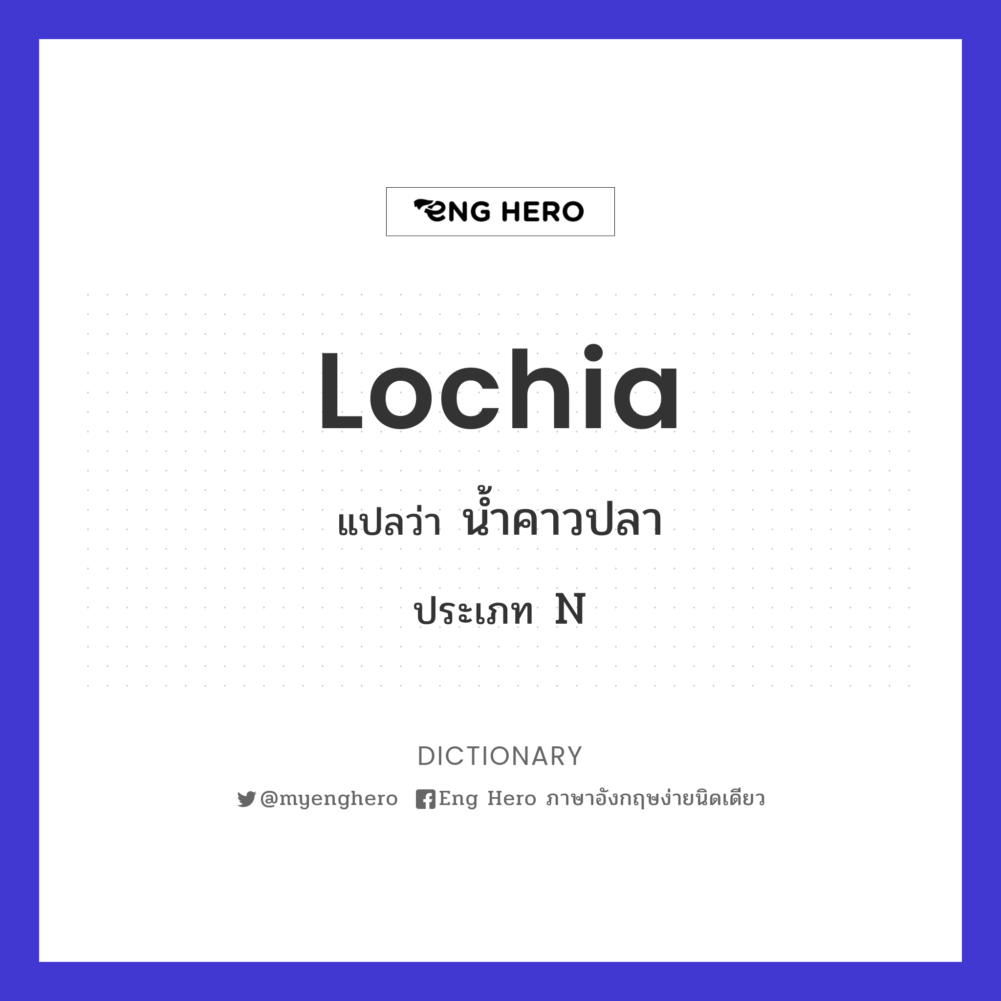 lochia