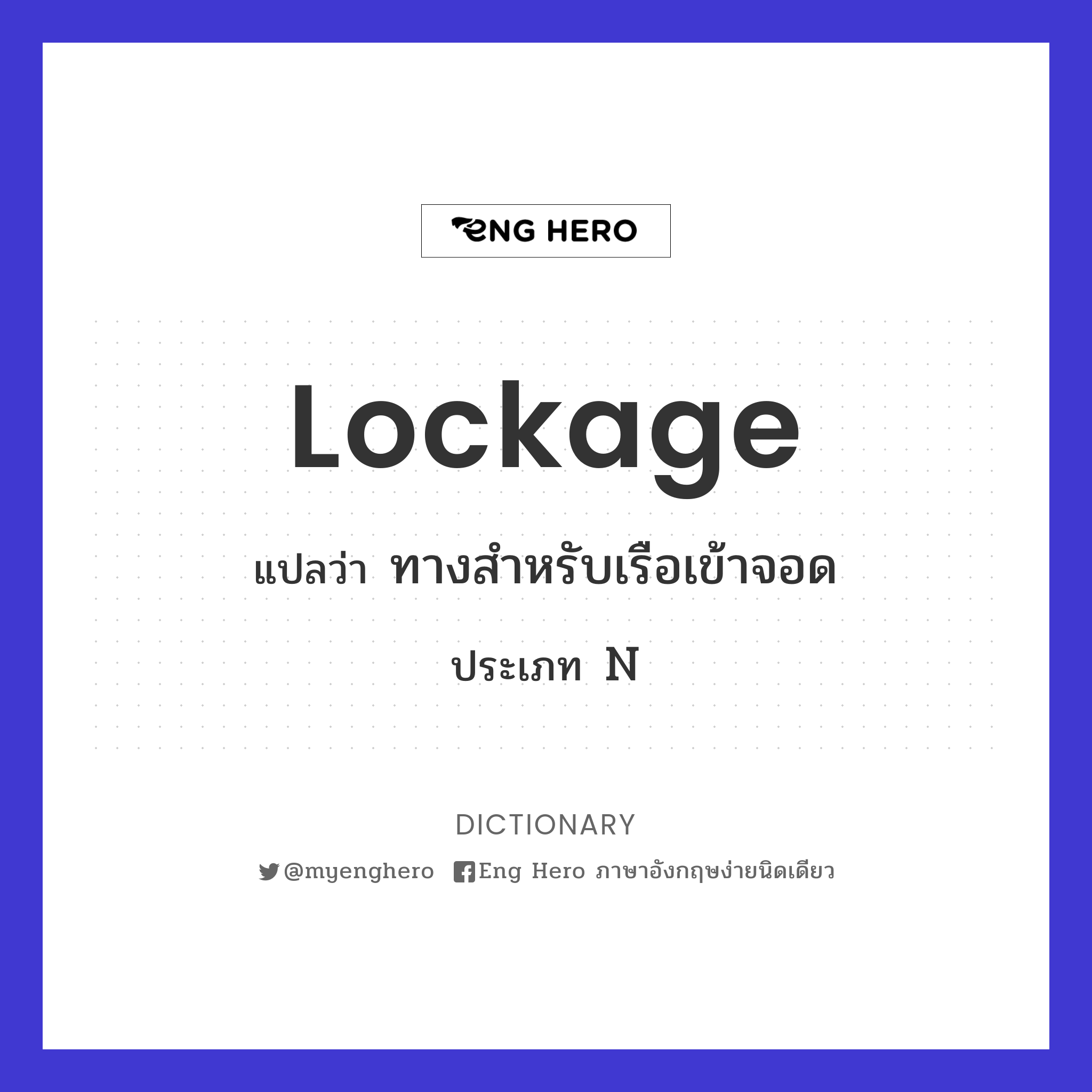 lockage