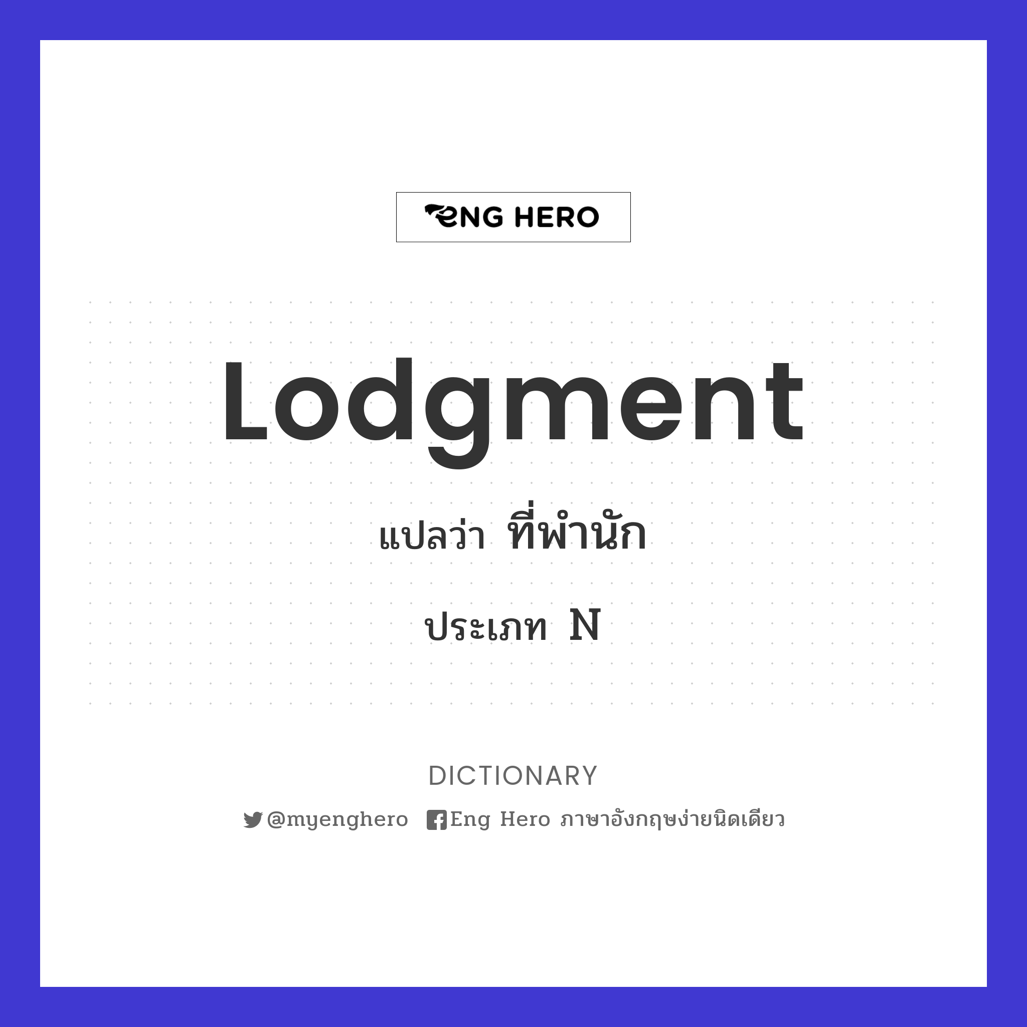 lodgment