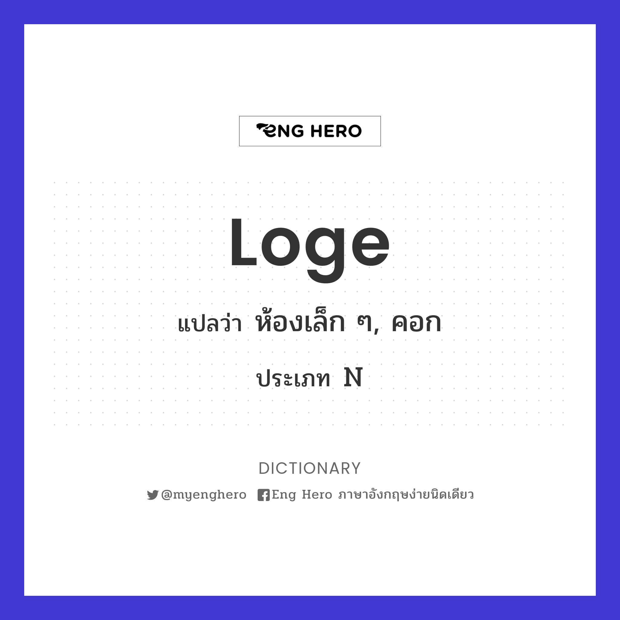 loge