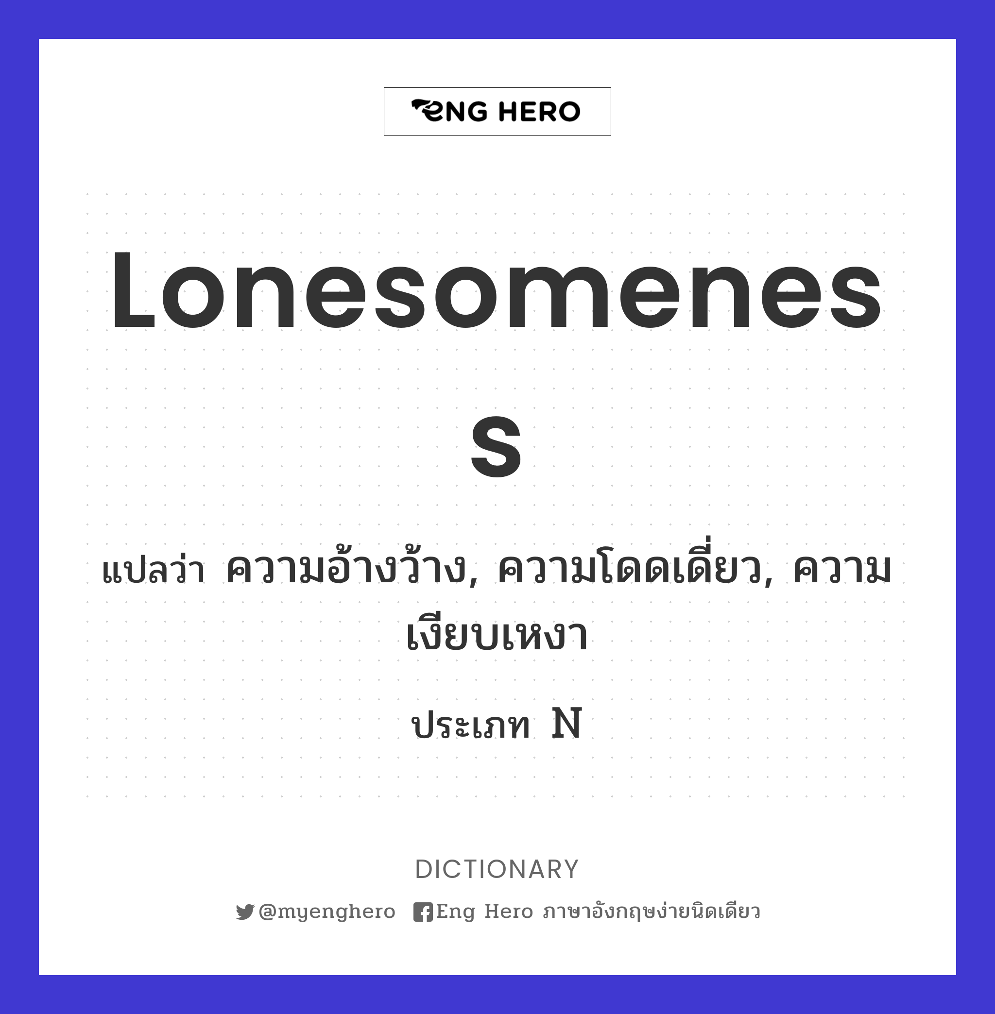 lonesomeness