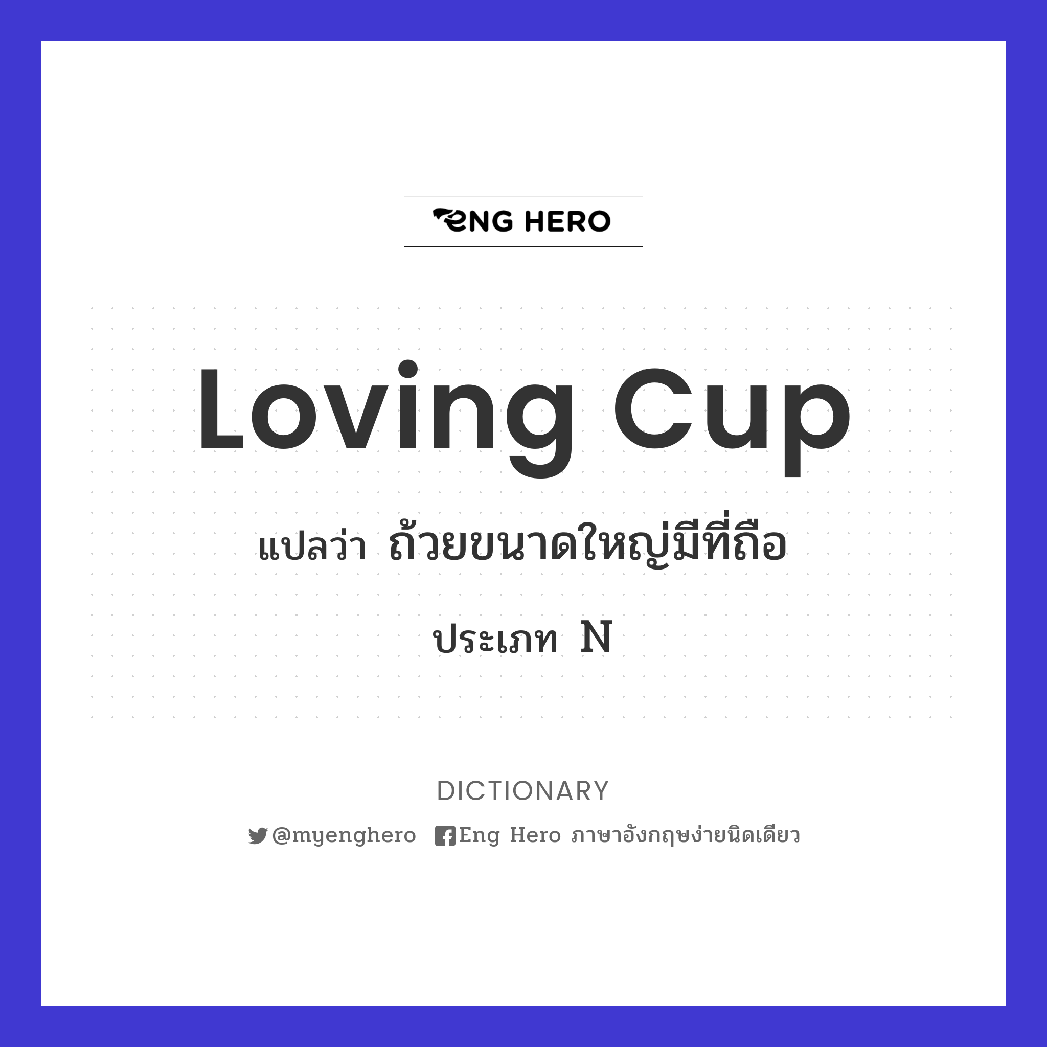 loving cup