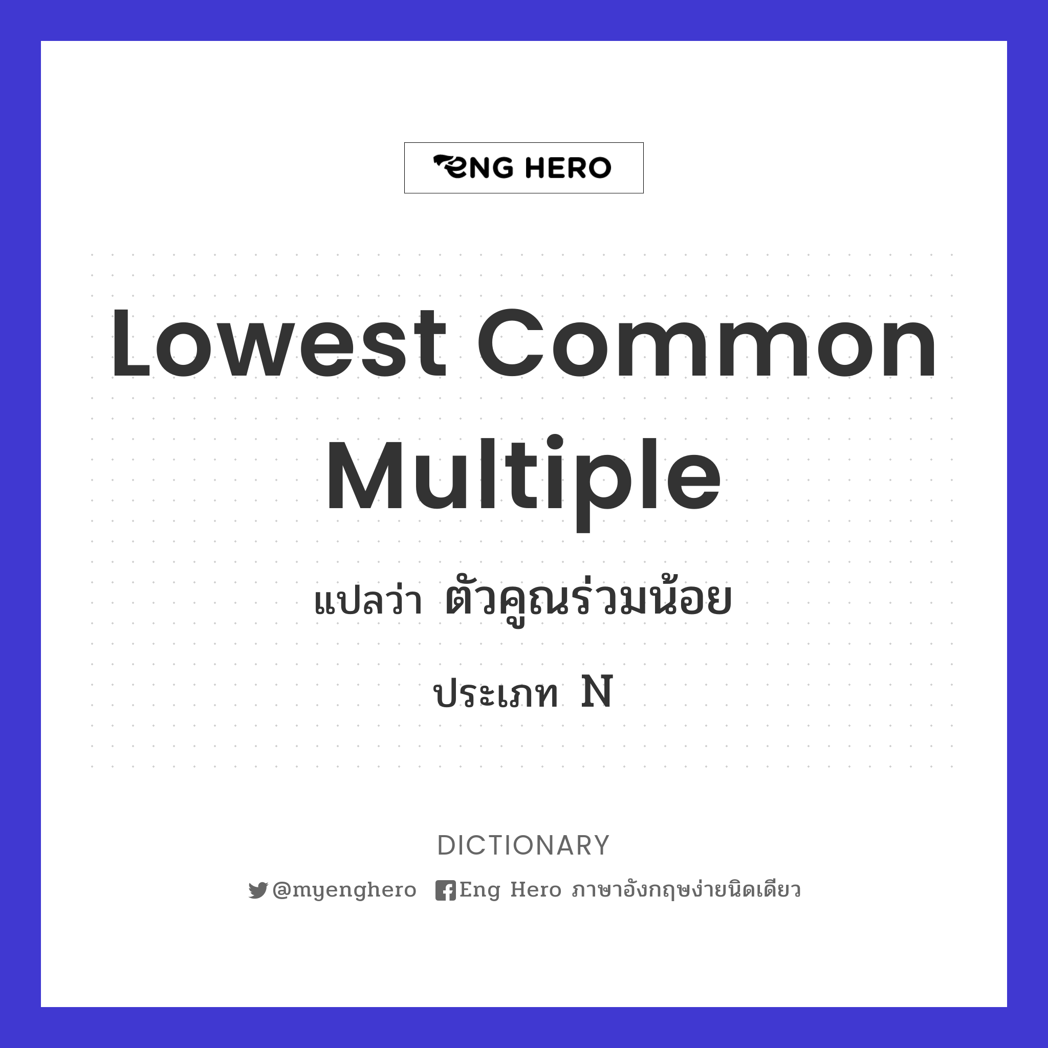 lowest common multiple