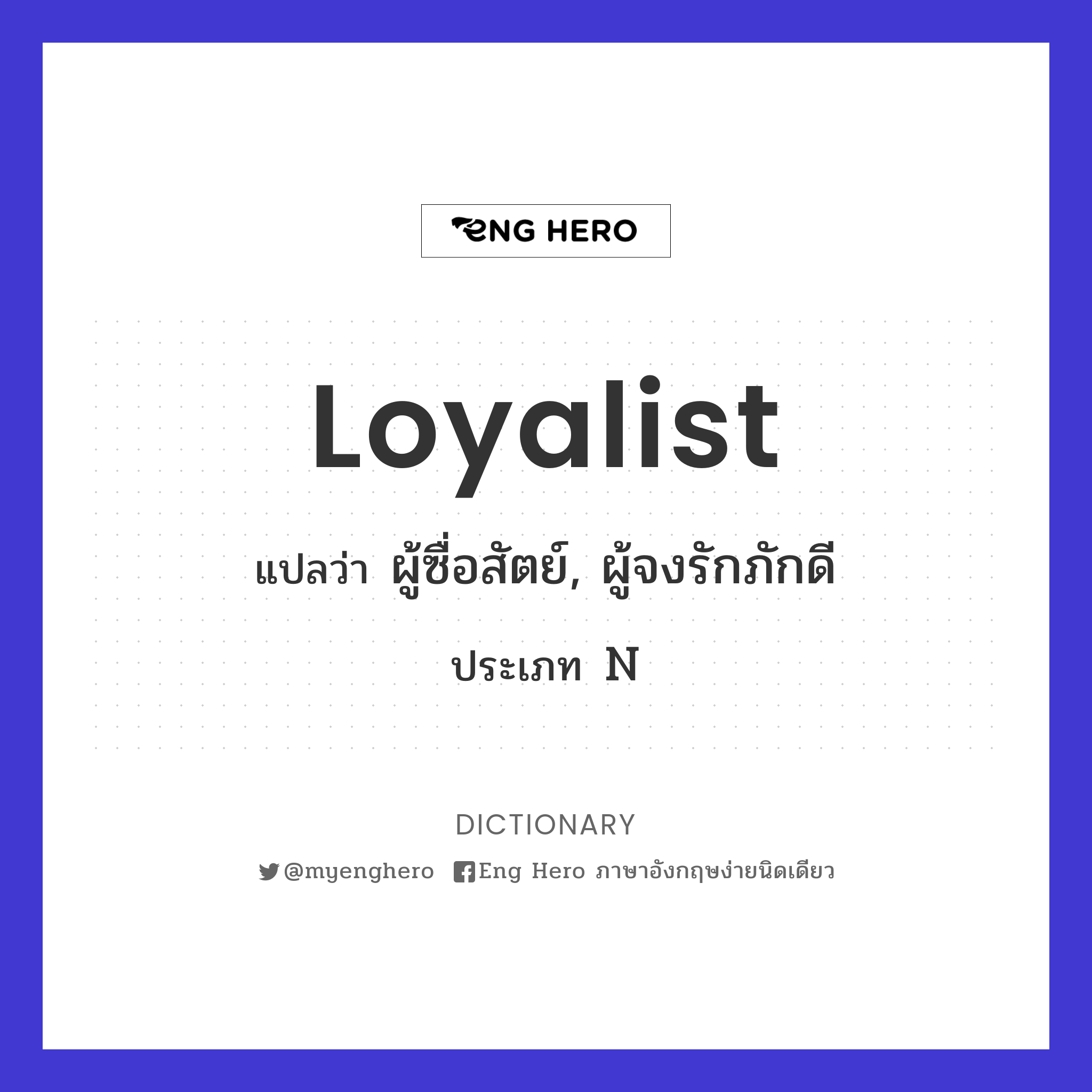 loyalist