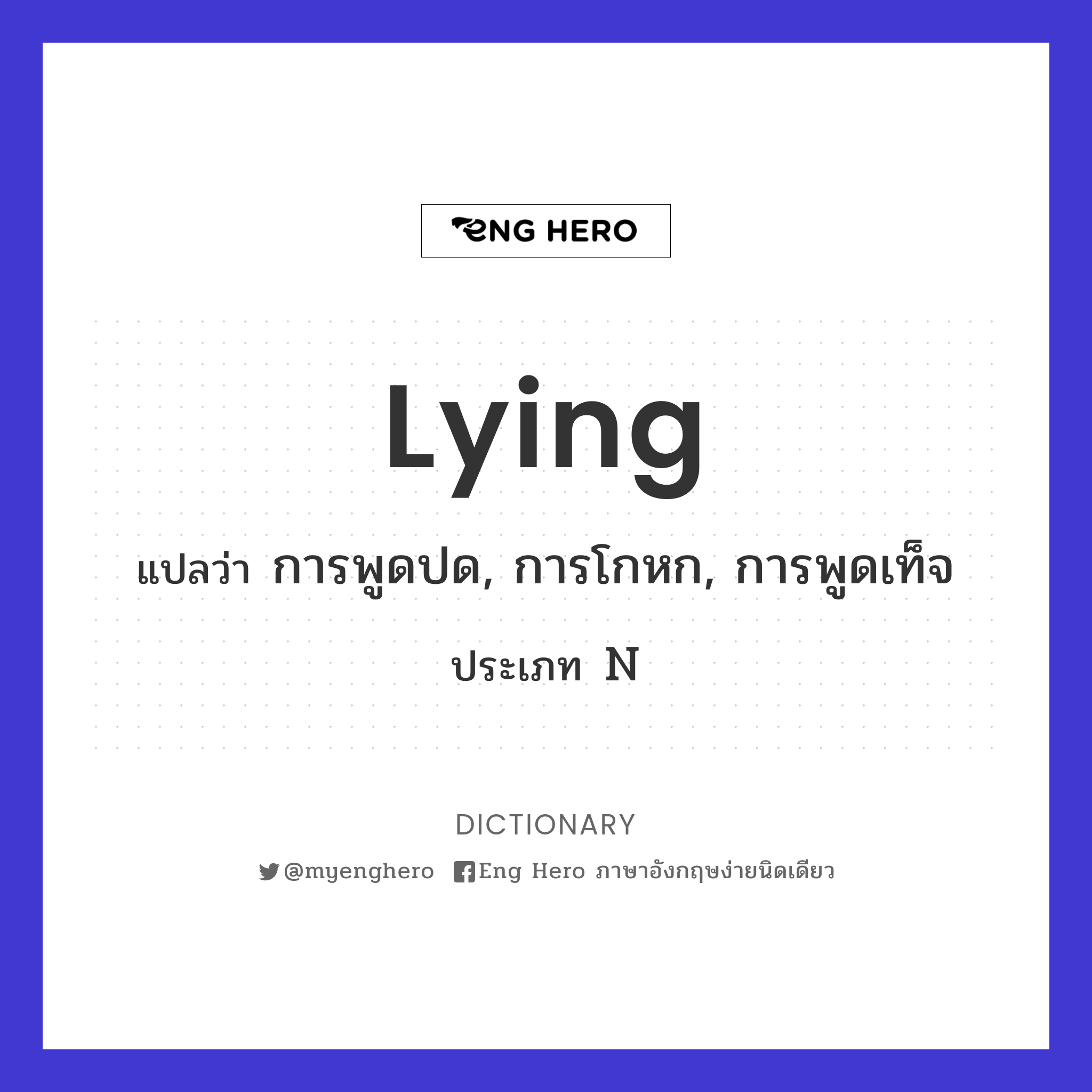 lying